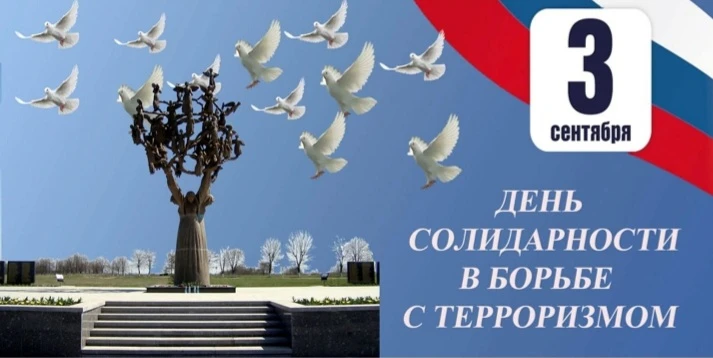 🕯3 сентября – День солидарности в борьбе с терроризмом