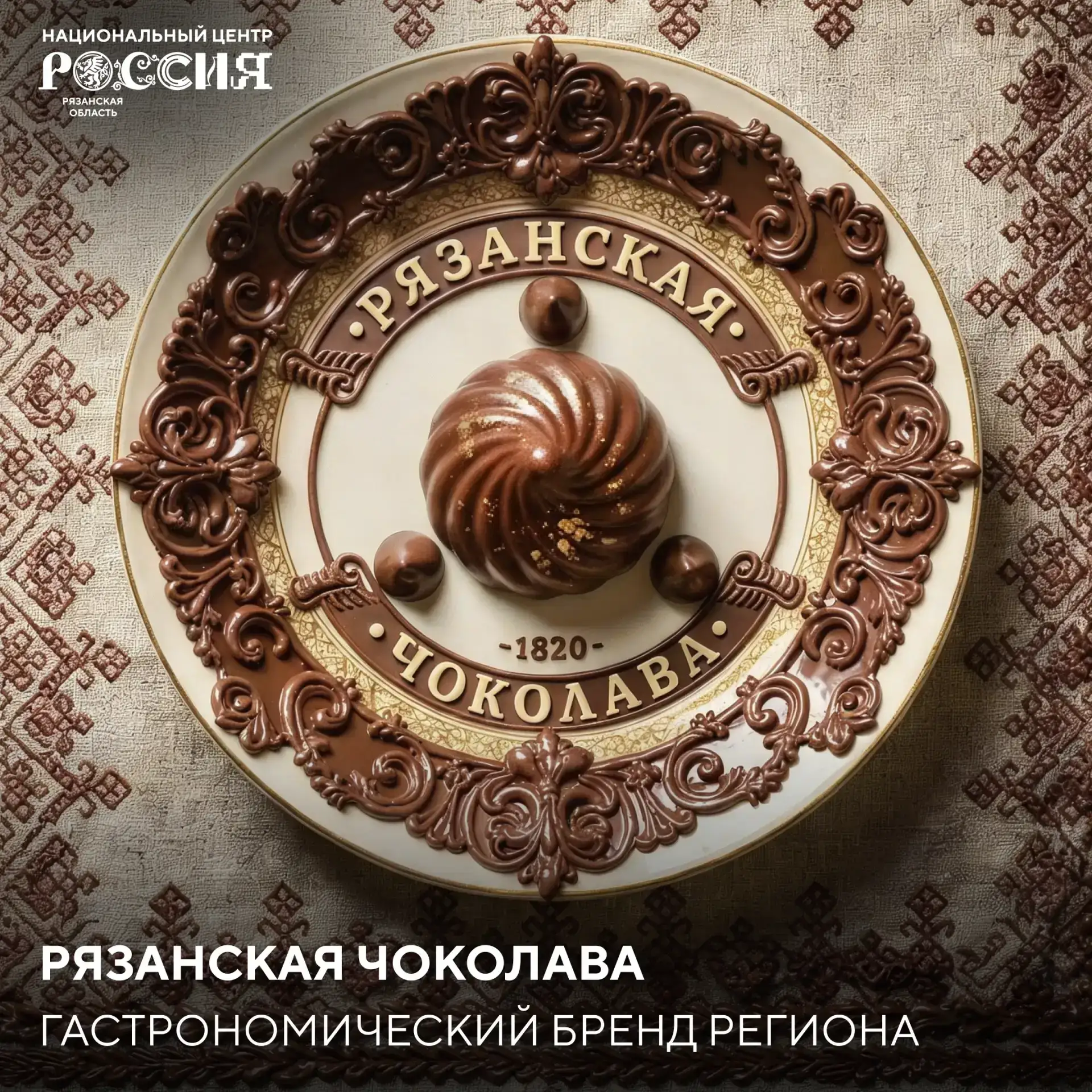 Сладкий эксперимент XIX века: легенда о рязанской Чоколаве

В Рязани есть сладость, которую узнают п