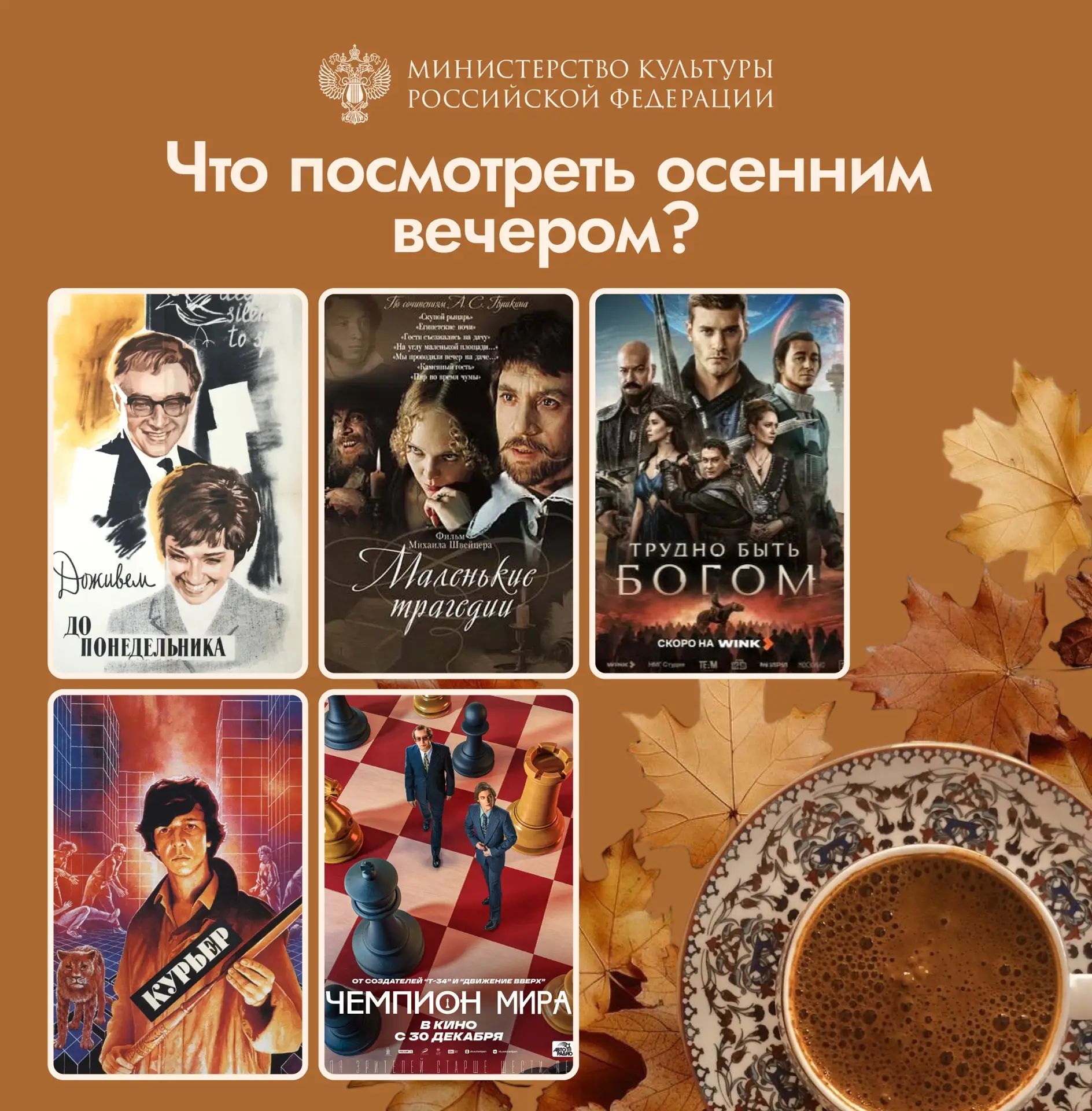 Осень — время пледов, чая и хорошего кино
