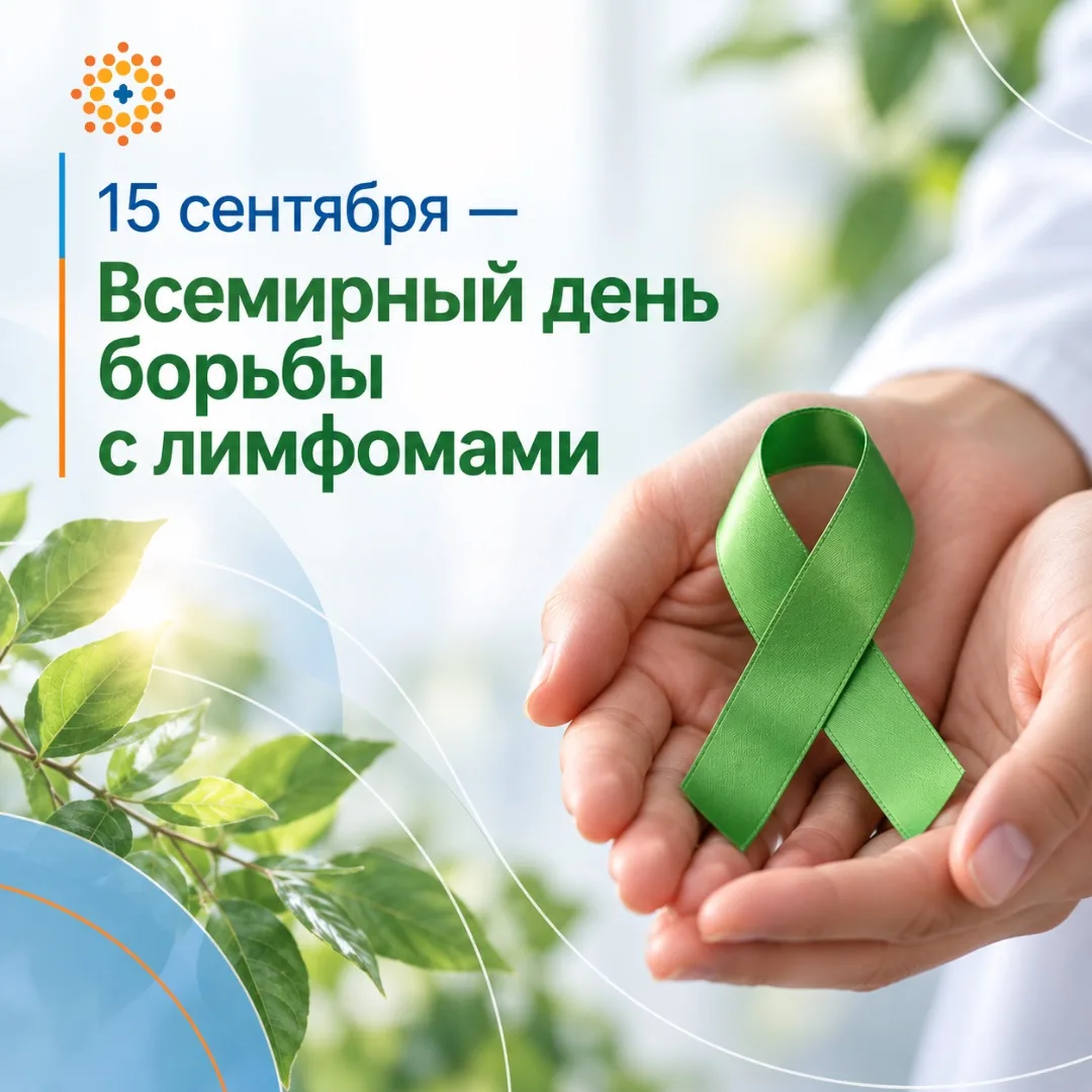 15 сентября — Всемирный день борьбы с лимфомами 💚