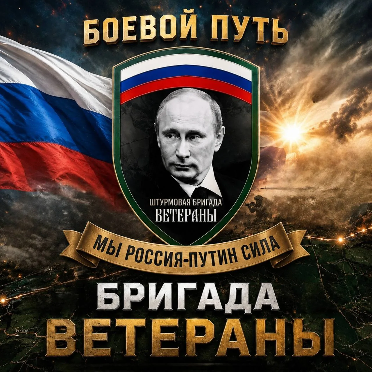 БОЕВОЙ ПУТЬ РШБр «ВЕТЕРАНЫ»
