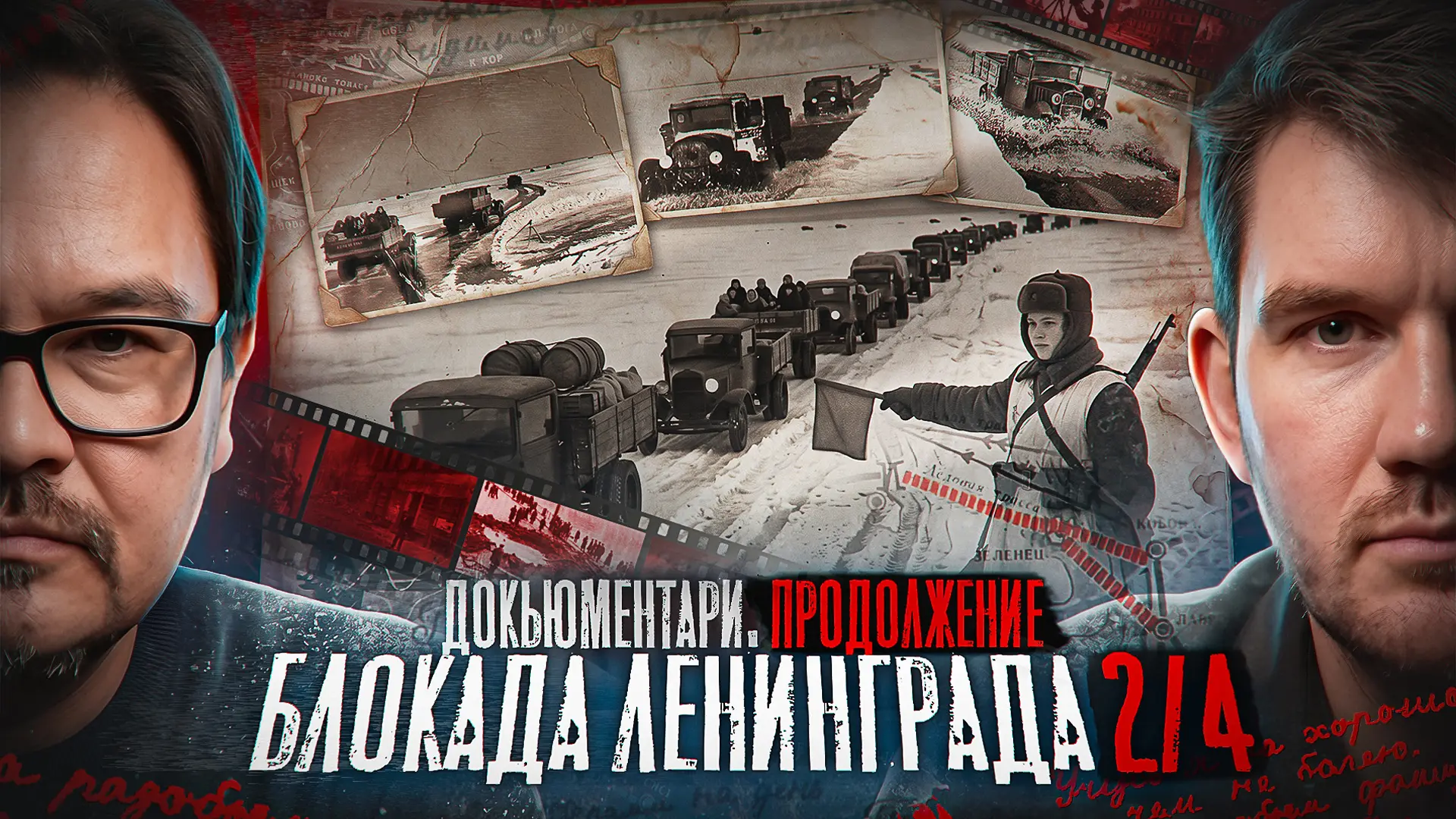 Кому мешает правда о блокаде? — Часть 2