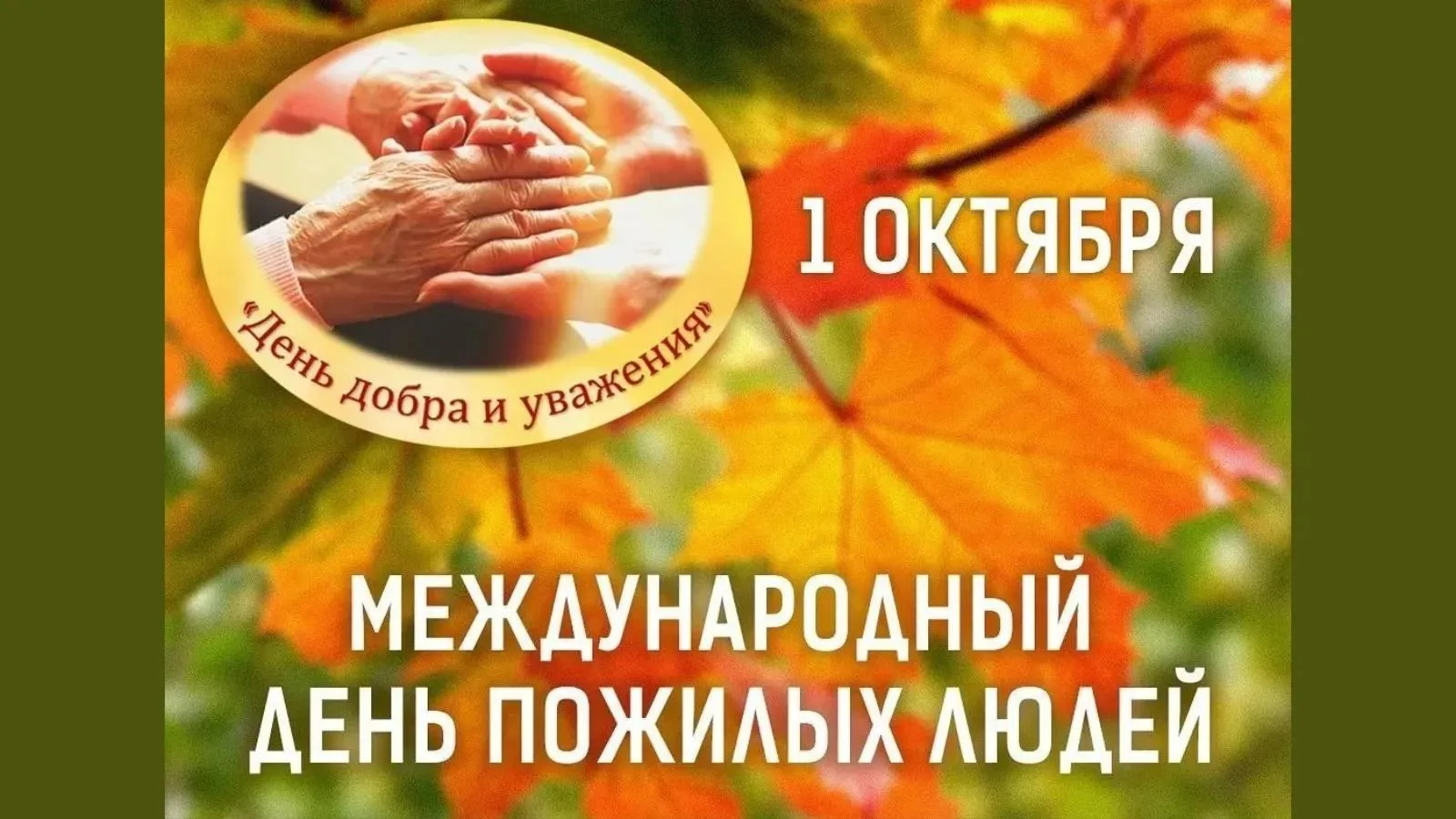 Уважаемые представители старшего поколения!