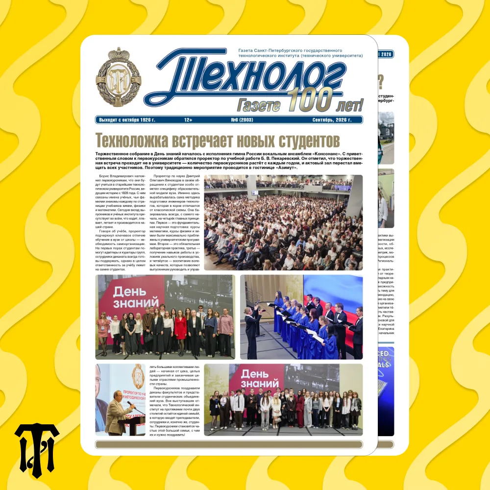 «Технолог». Сентябрь 📰