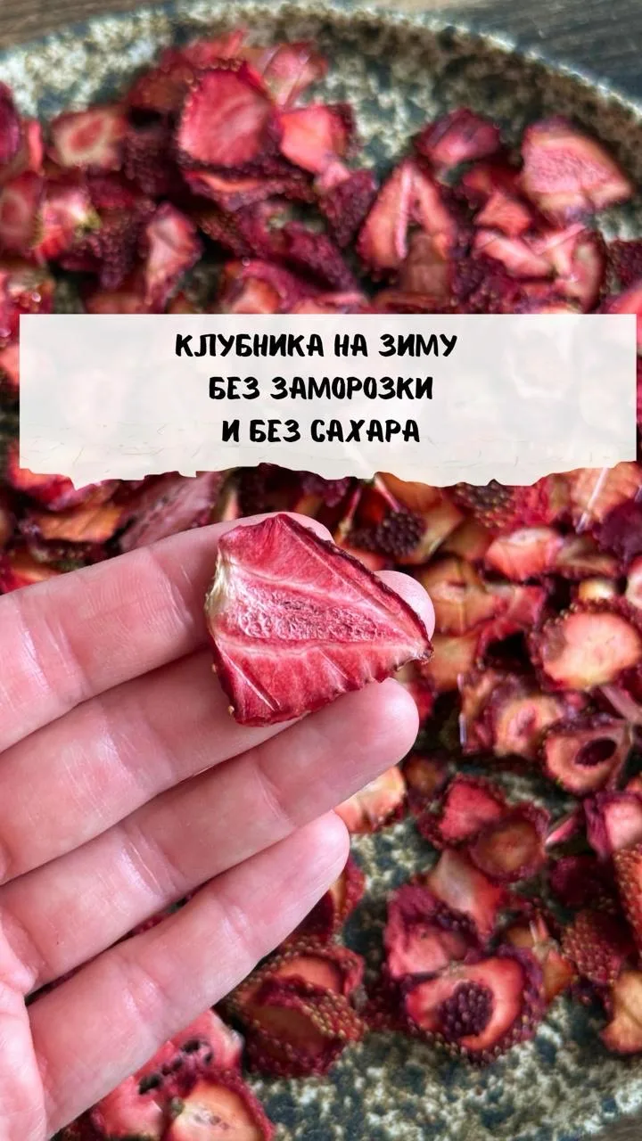 🍓Вы просили рассказать про сушку клубники – рассказываю! 

Можете посмотреть карточки или прочитать