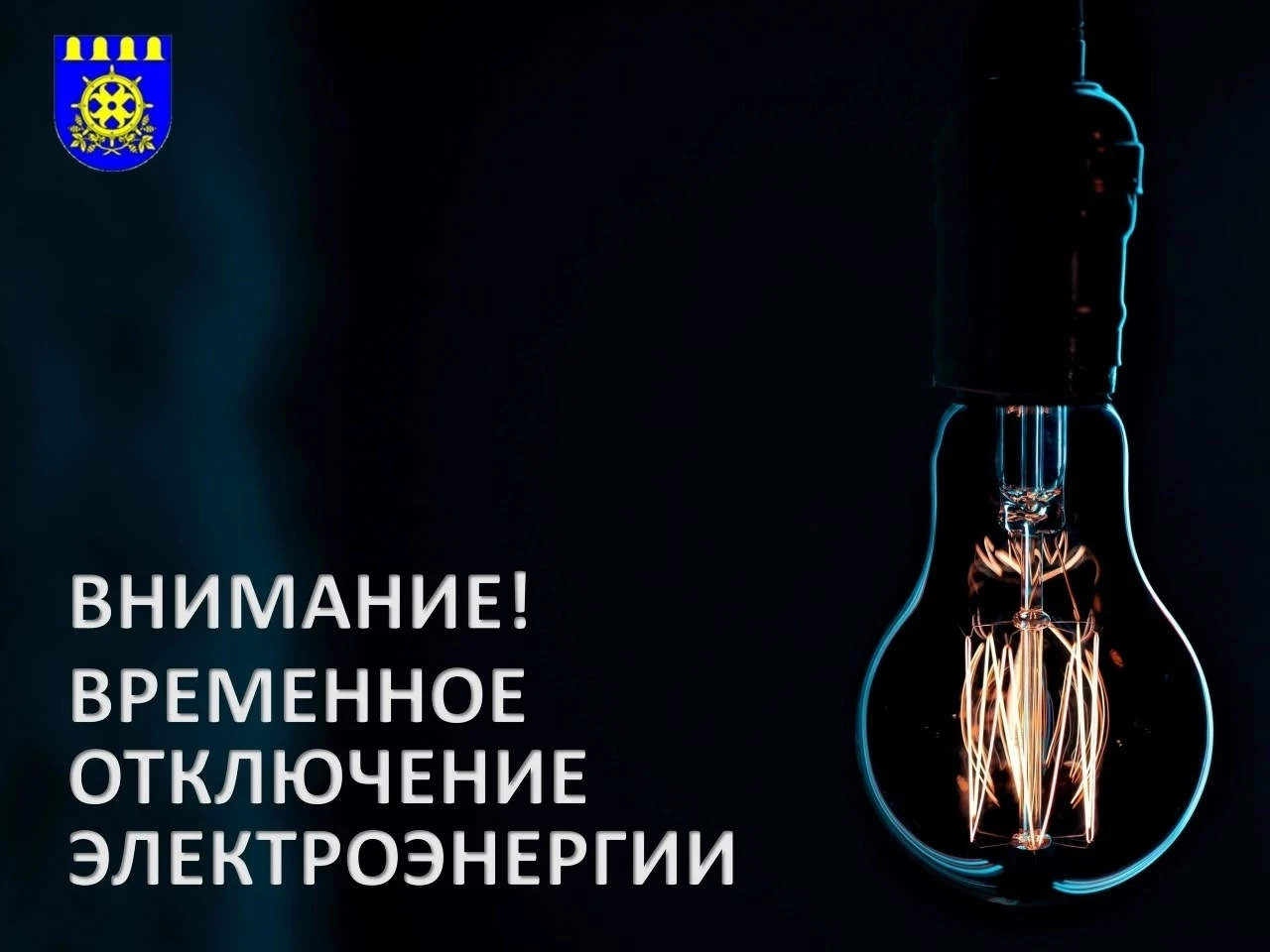 💡 В связи с проведением ремонтных работ на электросетевом оборудовании филиала ПАО «Ро...