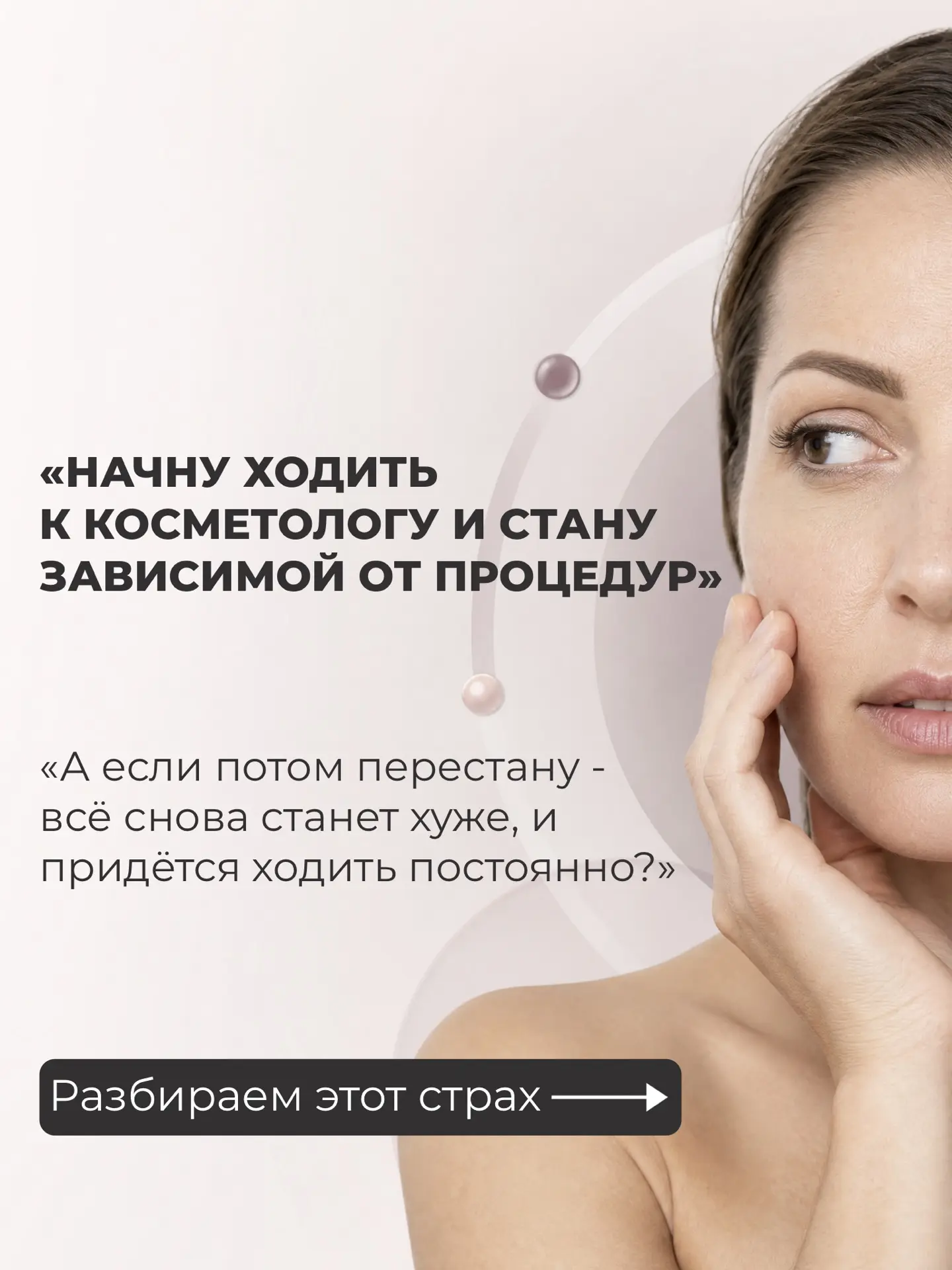 «А вдруг я начну делать процедуры и уже не смогу без них? А если перестану, лицо сразу ...
