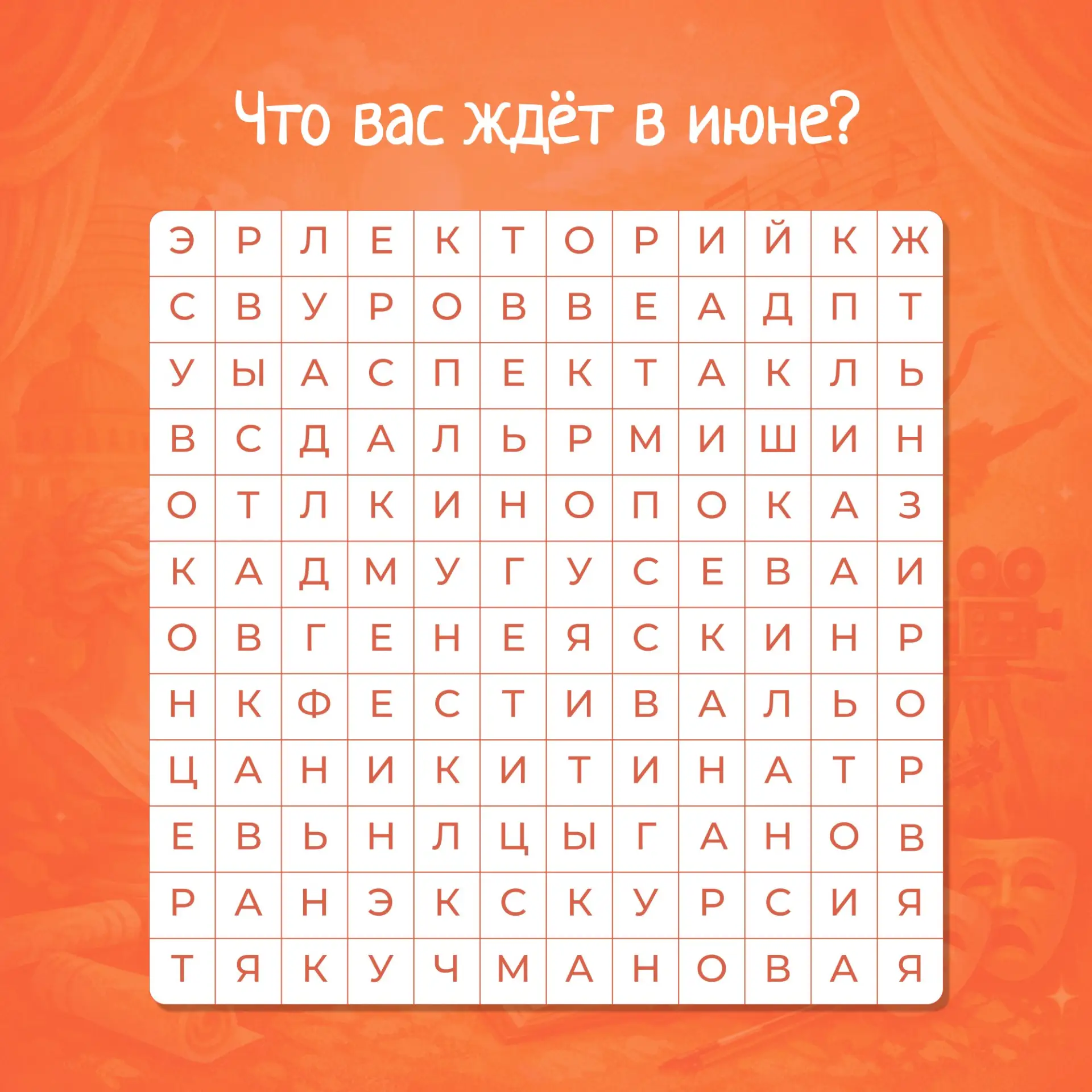 ☀️Культурный июнь