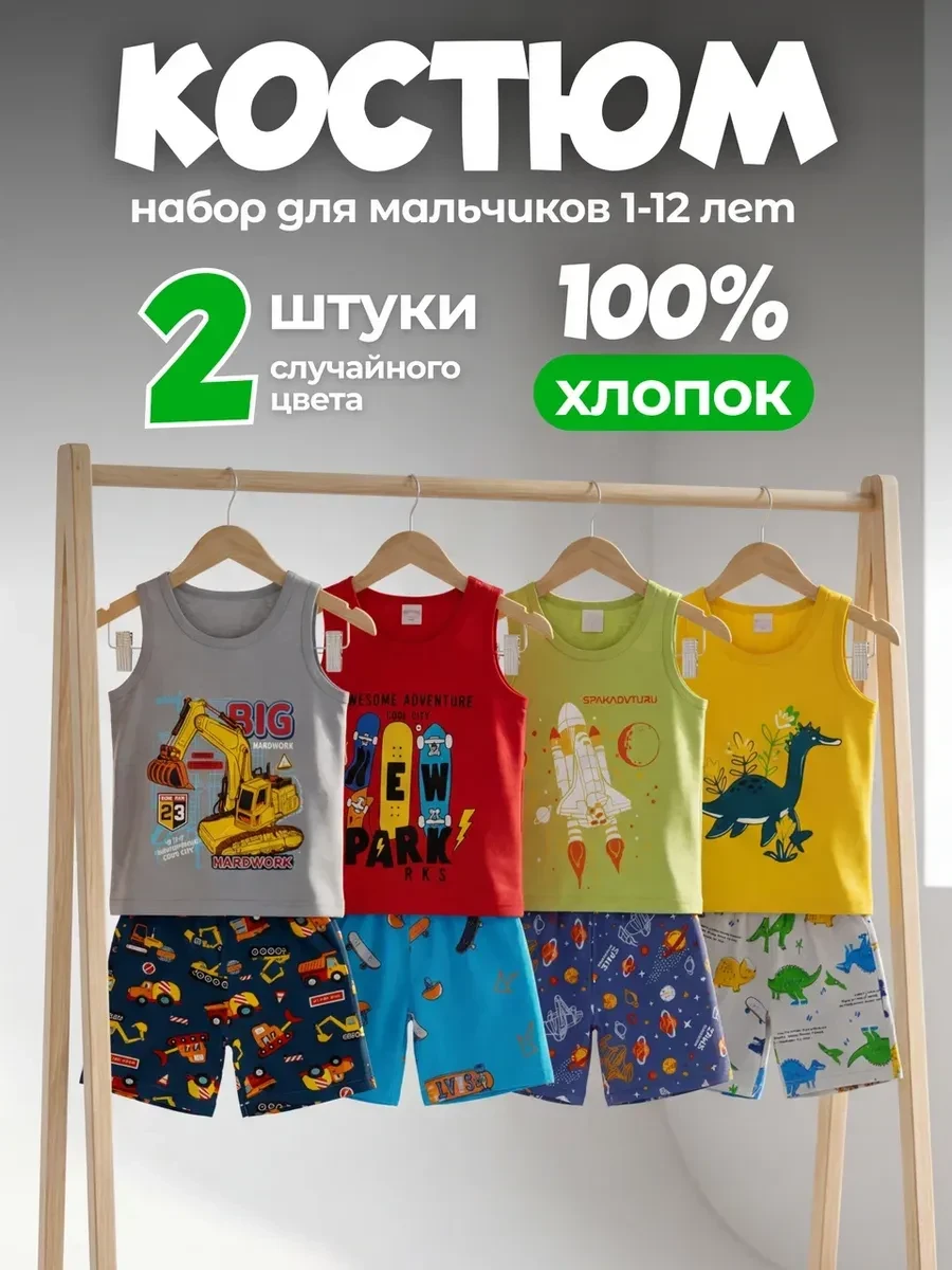 ⚡️ Костюм с майкой и шортами летний детский набор из 2 шт, Abai kids