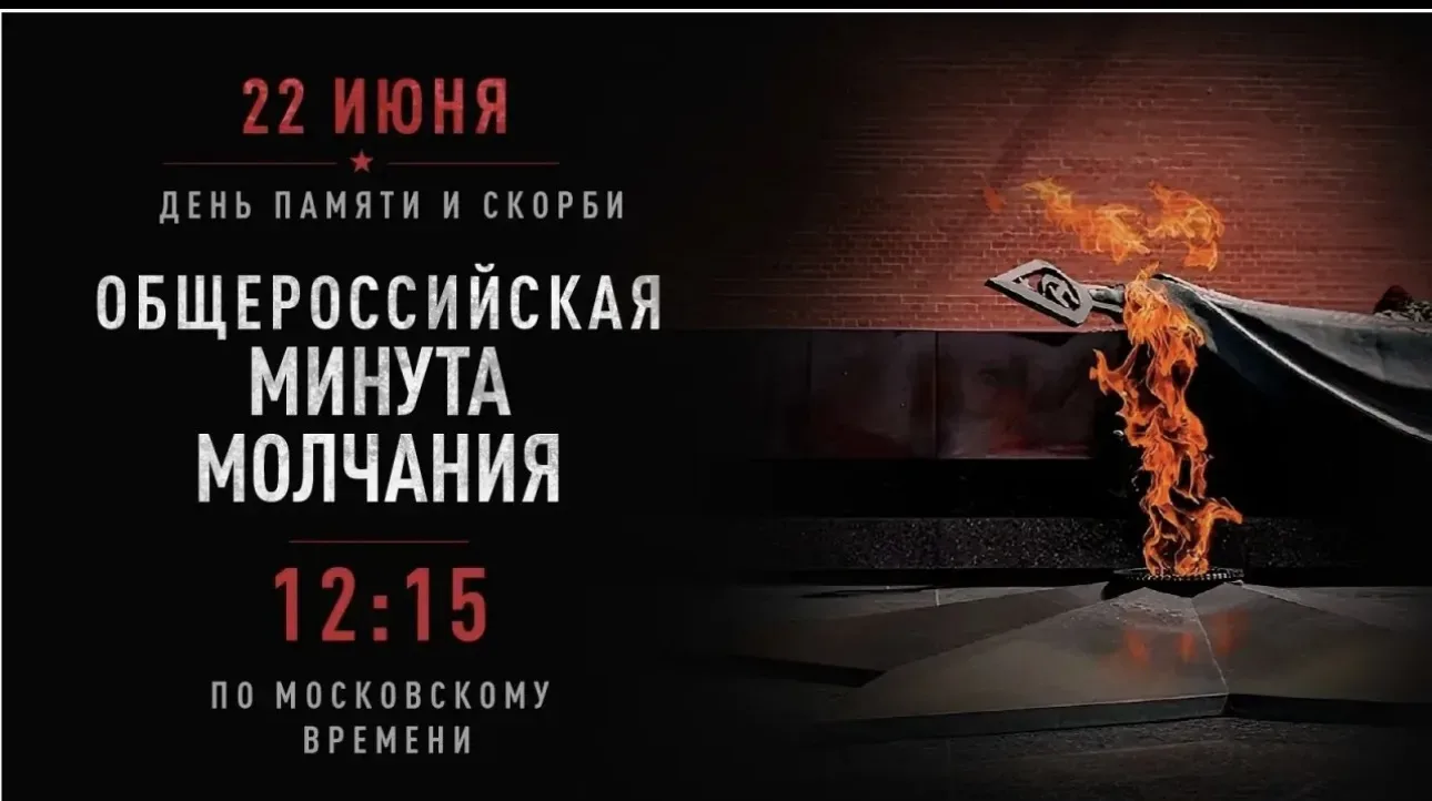 22 июня - Всероссийская минута молчания в День памяти и скорби

Ровно в 12:15 по московскому времени