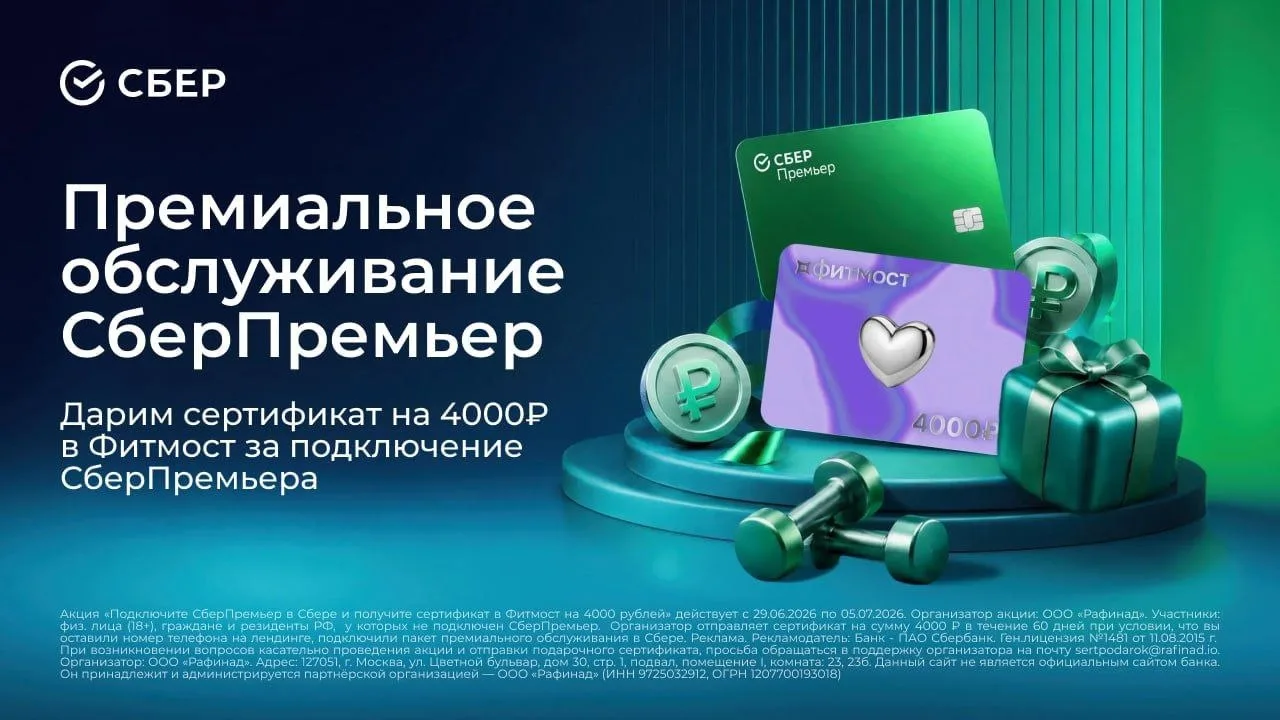 Новая акция от СберПремьера: забирайте сертификат Фитмост на 4000 ₽