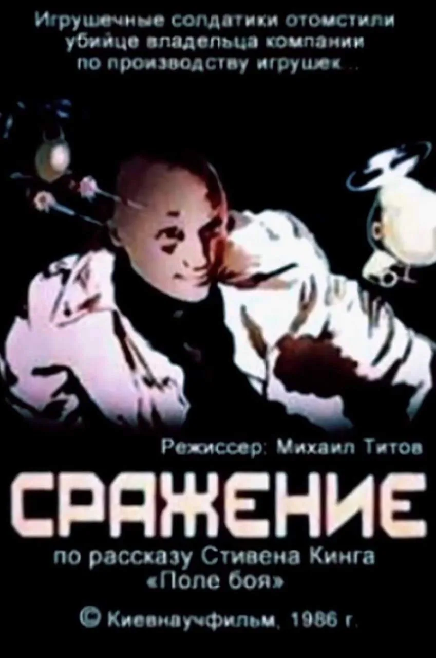 Знали ли вы, что Стивена Кинга экранизировали в СССР?