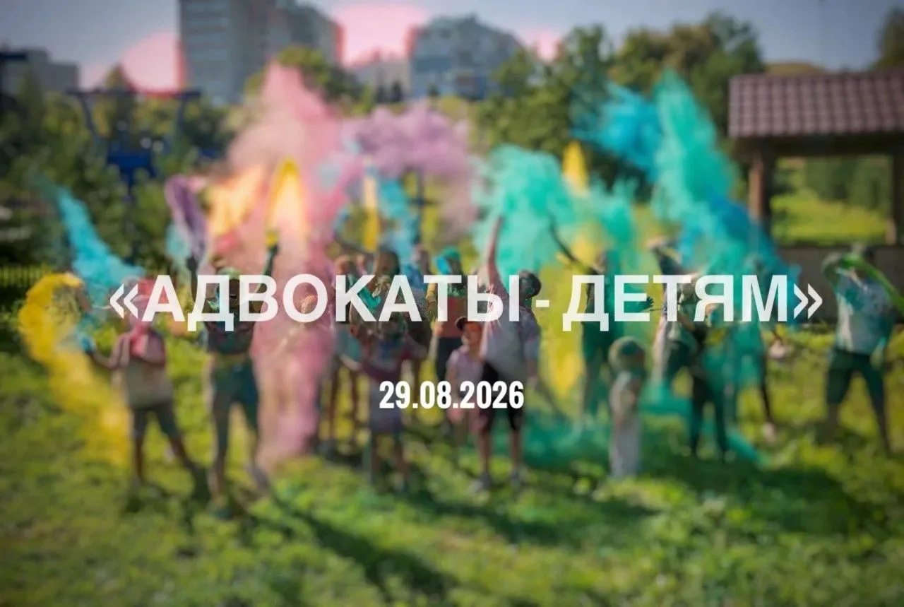 📢Объявляем регистрацию на традиционный семейный праздник «Адвокаты - детям»!