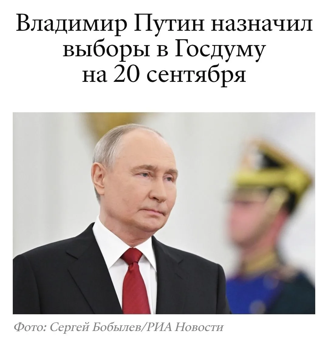 16 июня Владимир Путин подписал указ о назначении выборов в Государственную Думу на 20 сентября.
 
«