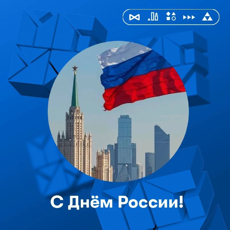 🇷🇺Поздравляем с Днем России!

12 июня 1990 года была принята Декларация о государственном суверени