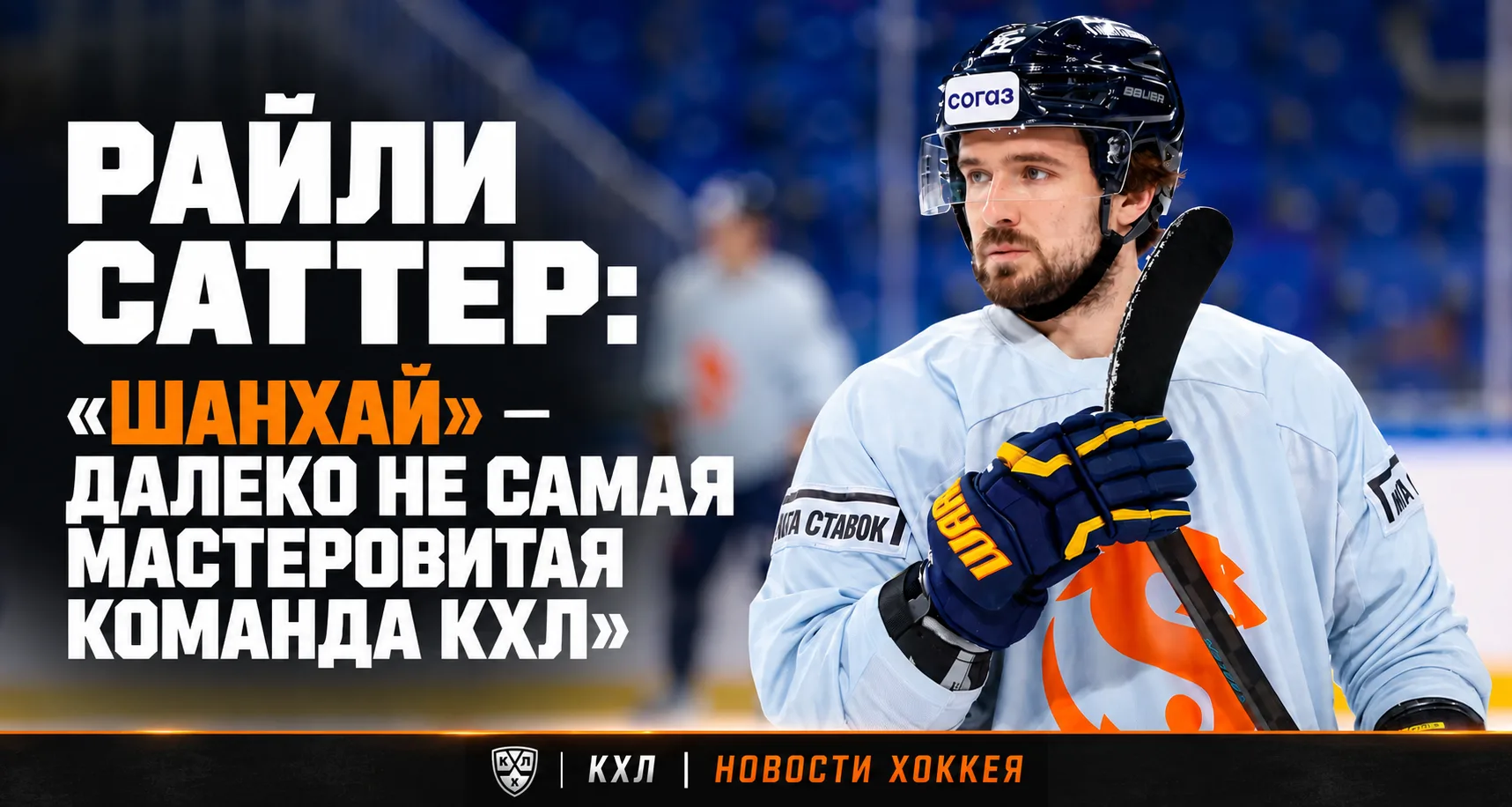 🏒 РАЙЛИ САТТЕР: «ШАНХАЙ» — ДАЛЕКО НЕ САМАЯ МАСТЕРОВИТАЯ КОМАНДА КХЛ»