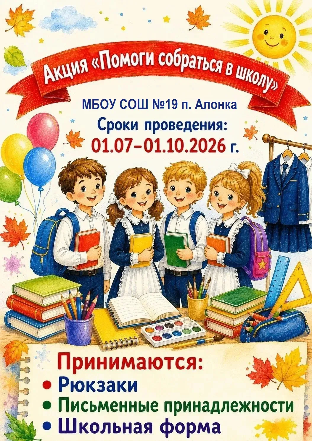 Акция «Помоги собраться в школу - 2026».
🔸️Мероприятие направлено на поддержку детей из социально у