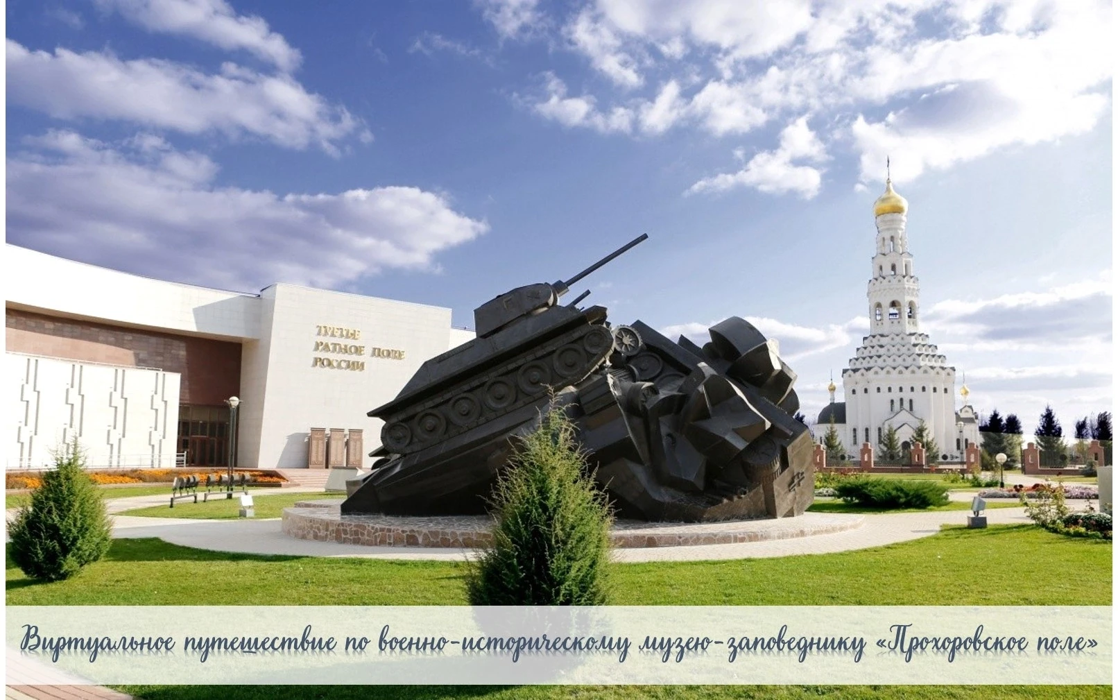 Виртуальное путешествие по военно-историческому музею-заповеднику «Прохоровское поле»