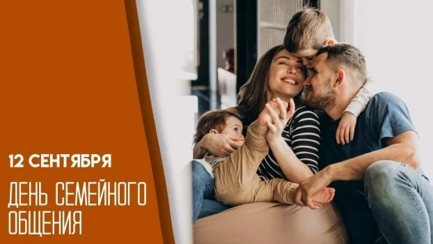12 сентября отмечается День семейного общения