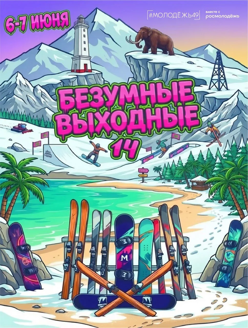 С 06 по 07 июня 2026 года на территории СГК «Снегорка» состоится уже 14-й фестиваль «Бе...
