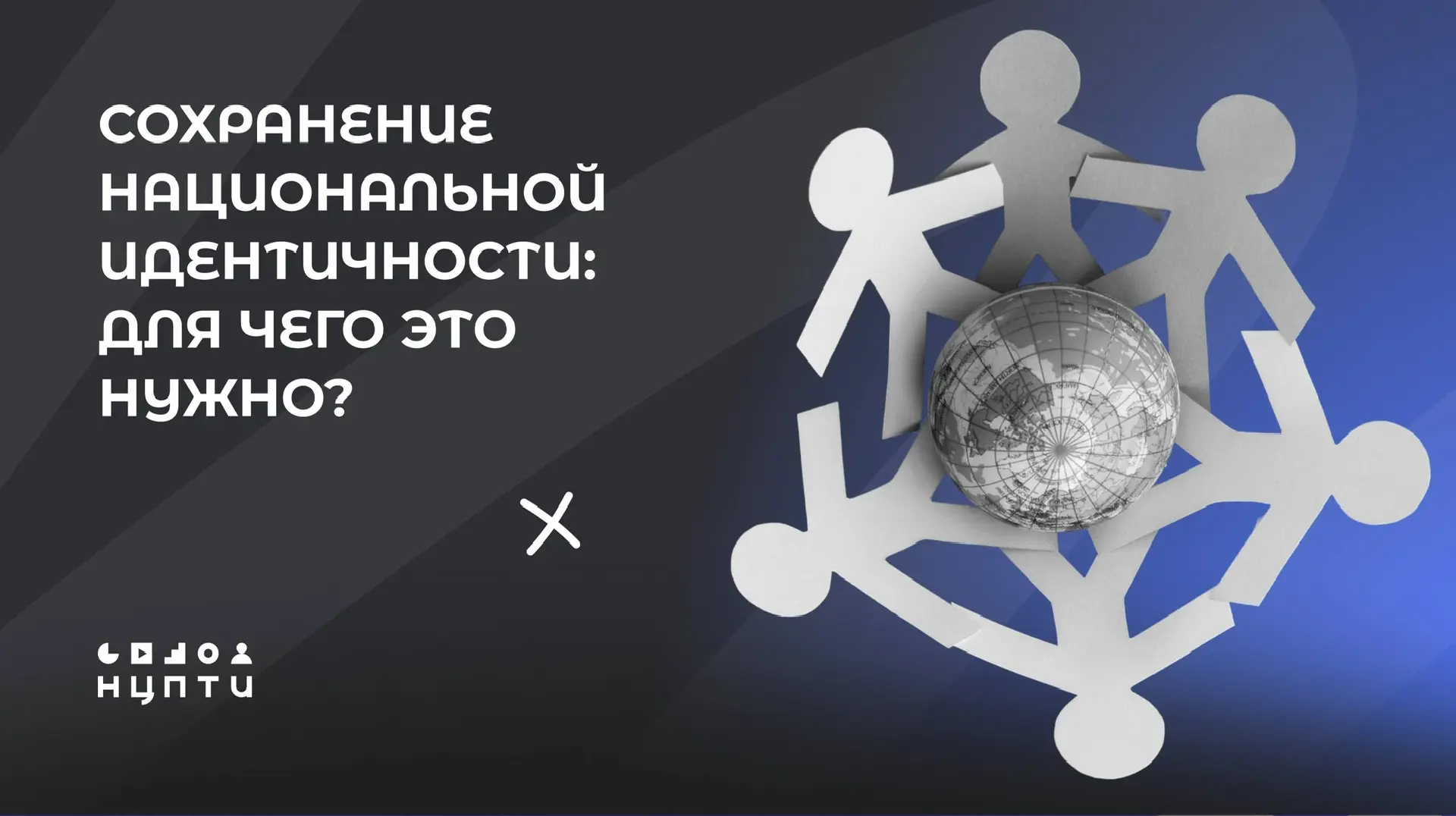 Что такое национальная идентичность? Как и зачем ее необходимо сохранять? Разбираемся в...