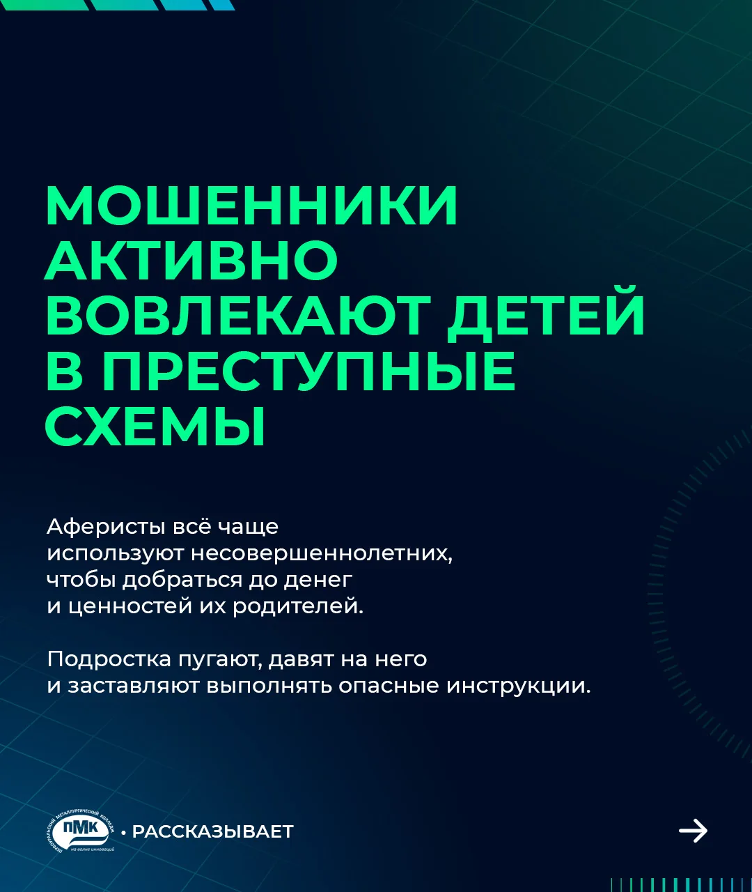 🚨 Телефонные мошенники всё чаще выбирают своей целью не взрослых, а детей. Они представляются сотру