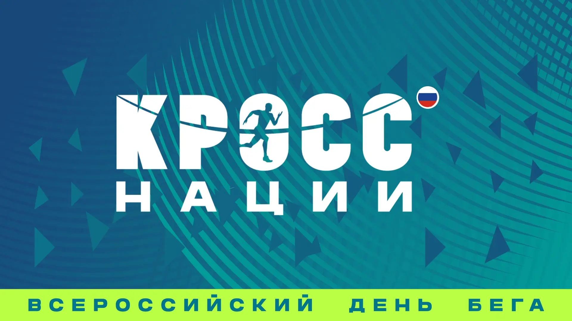 🏃‍♀🏃‍♂ Уже завтра в Смоленске стартует «Кросс нации»!