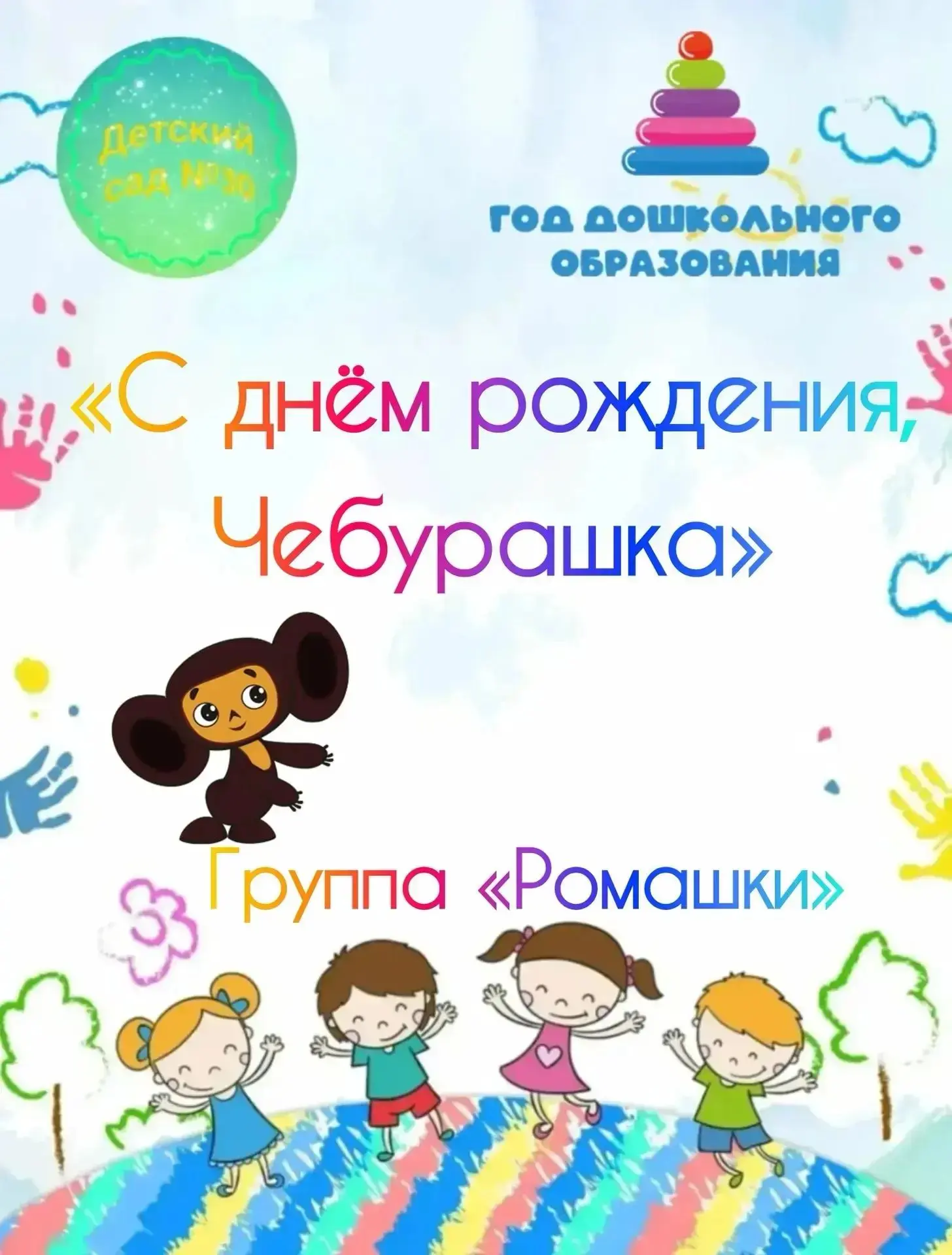 #группа_Ромашки_Детский_сад_30