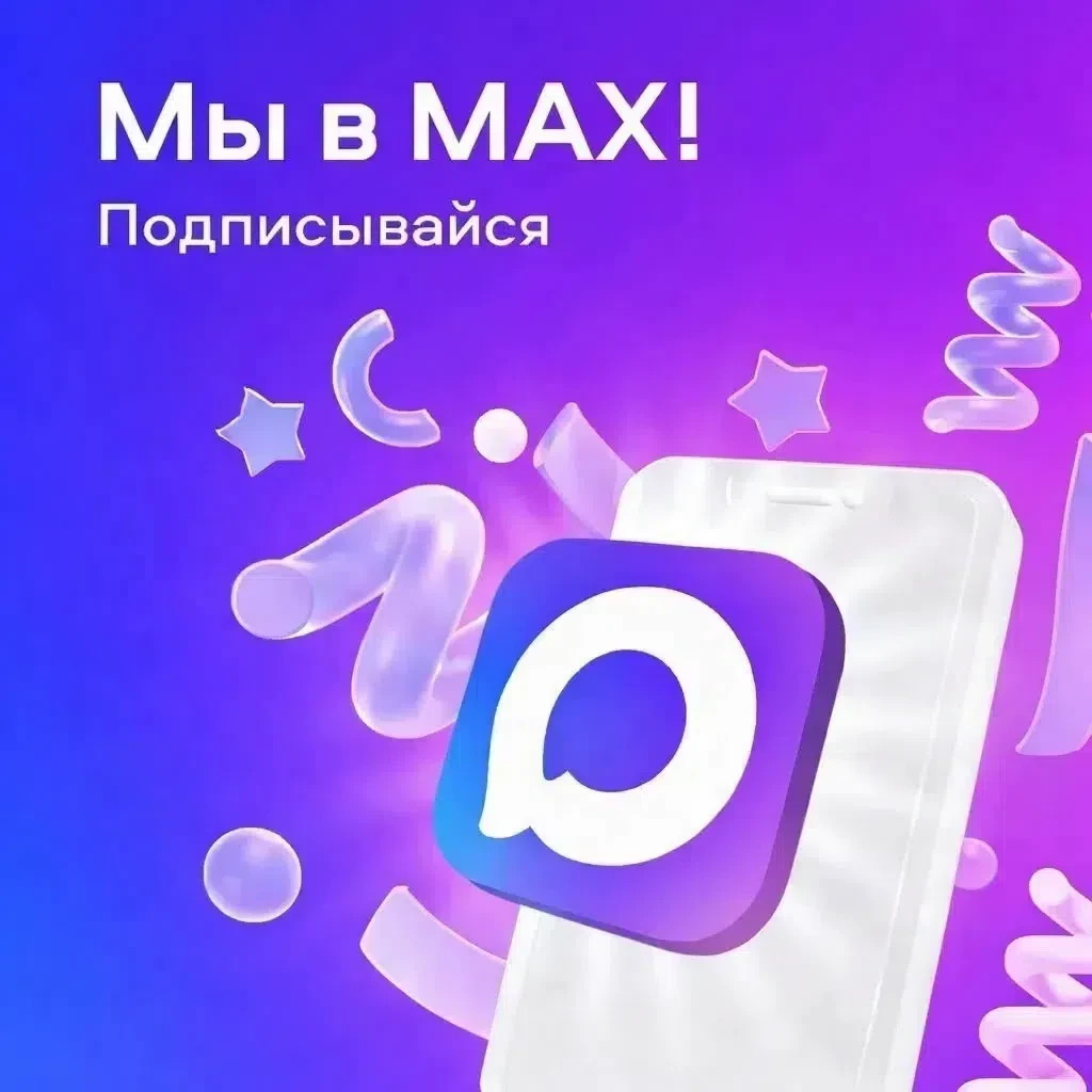 Мы в МАХ! 🔥