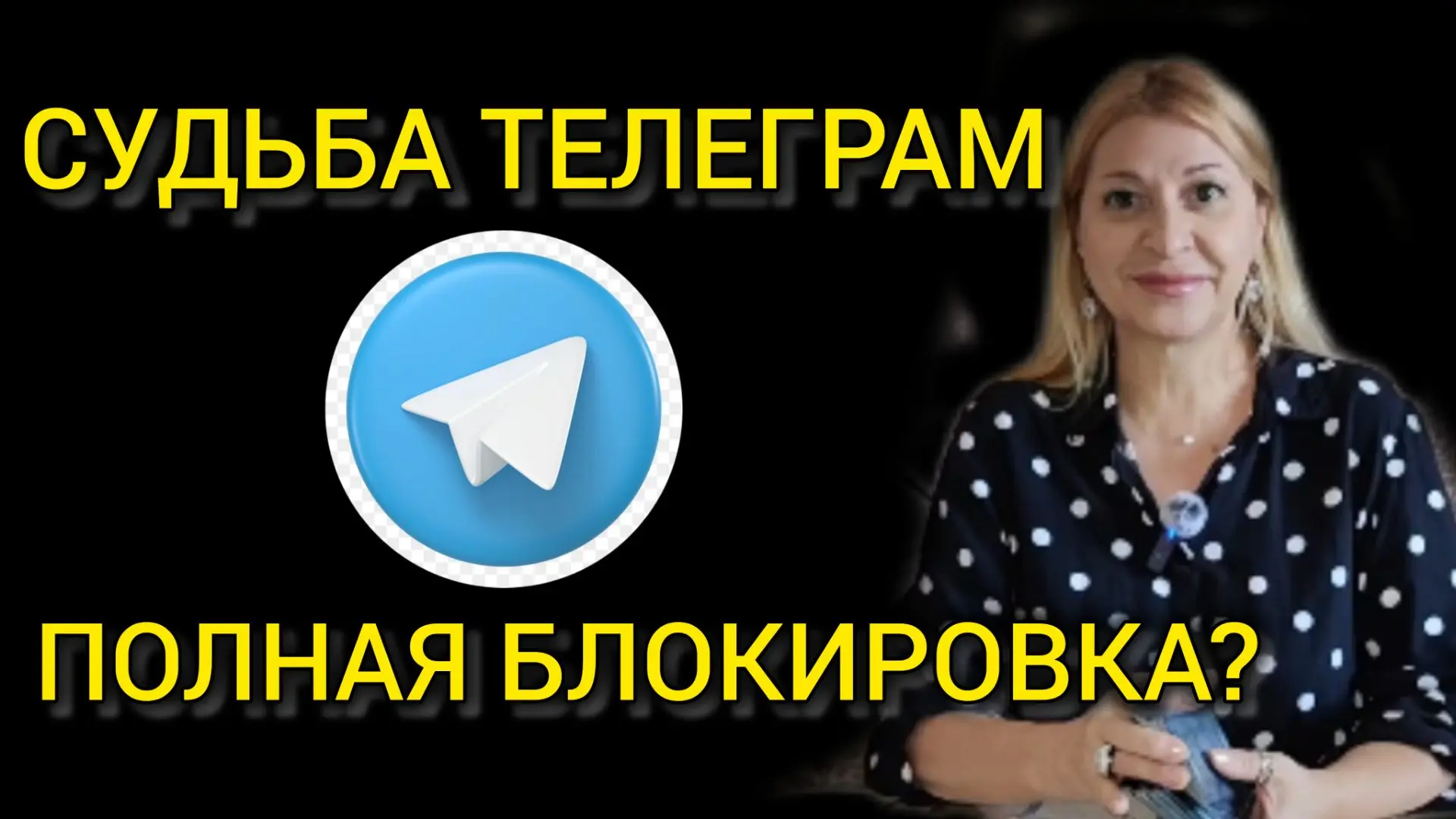 Полный расклад на тему блокировки телеграма