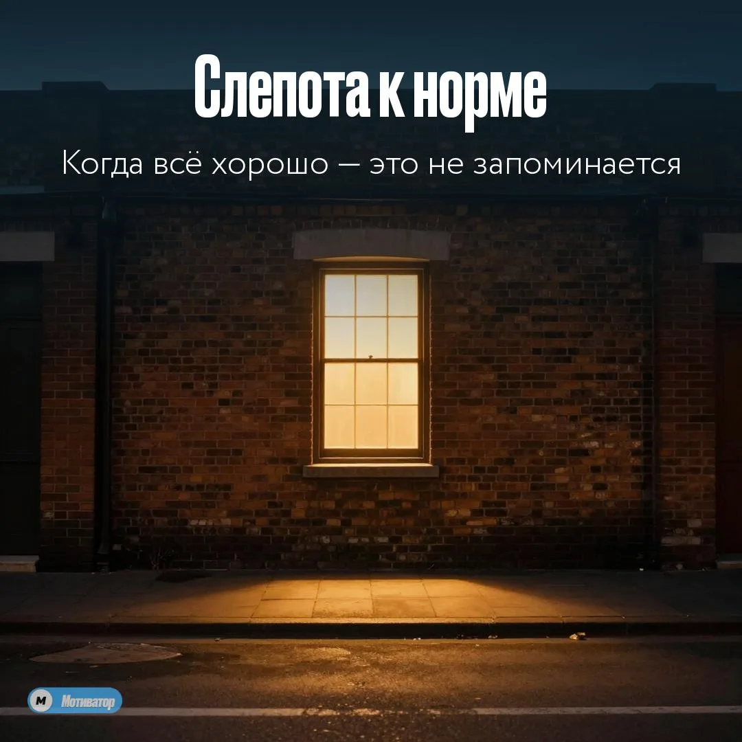 Перекос внимания

К концу дня мозг сам составляет список промахов. Косяк в отчёте, забытый созвон, н