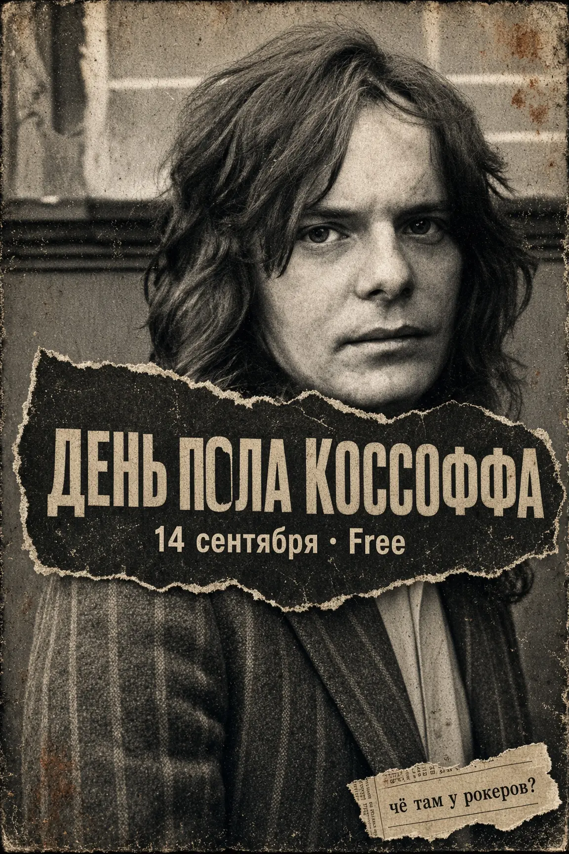 14 сентября в западном роке: день рождения Пола Коссоффа