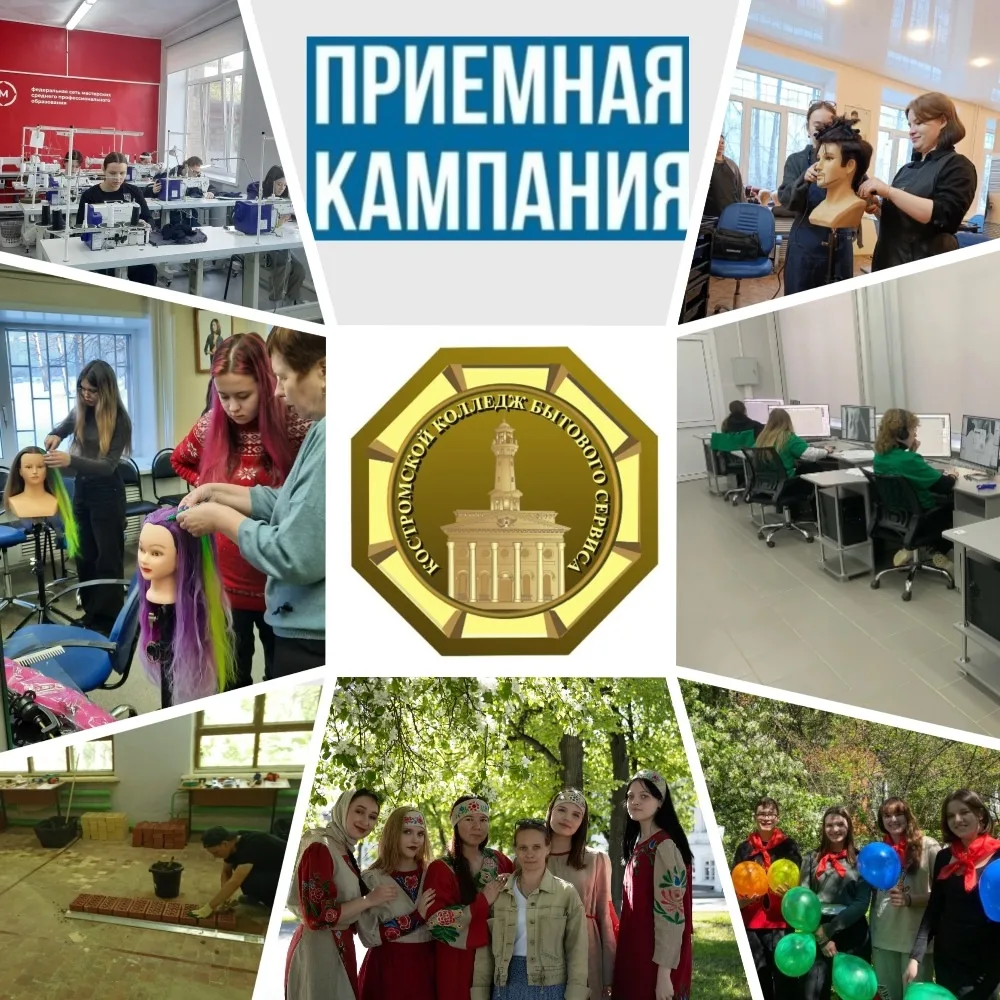 АБИТУРИЕНТЫ! ЭТА ИНФОРМАЦИЯ ДЛЯ ВАС!
 С 15 июня в Костромском колледже бытового сервиса стартовала п