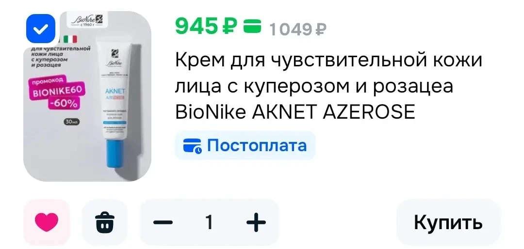 Крем для чувствительной кожи лица с куперозом и розацеа BioNike AKNET AZEROSE👸🏼