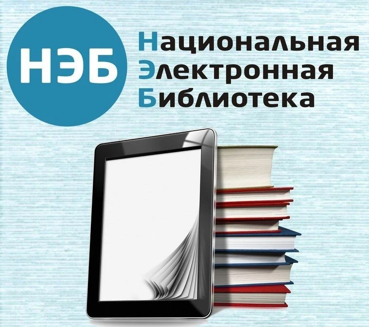 НЭБ. Открытие новой эры чтения!