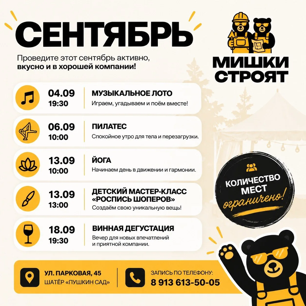 🌟 СЕНТЯБРЬ В «ПУШКИН САД» с Мишки Строят