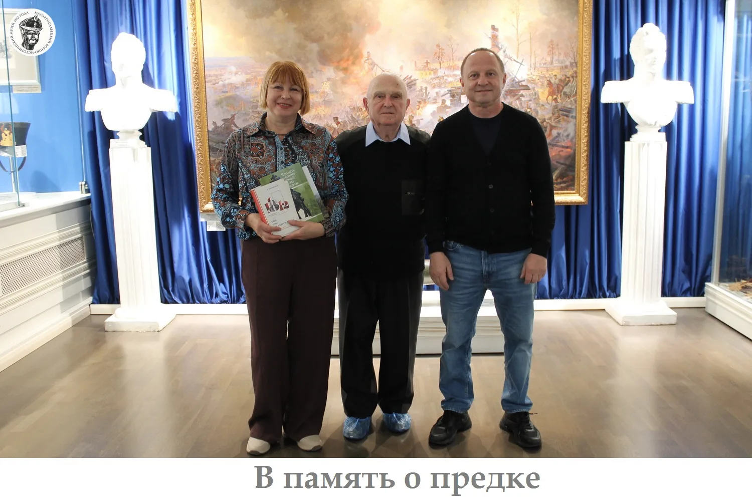 Человек жив – пока жива память о нем.