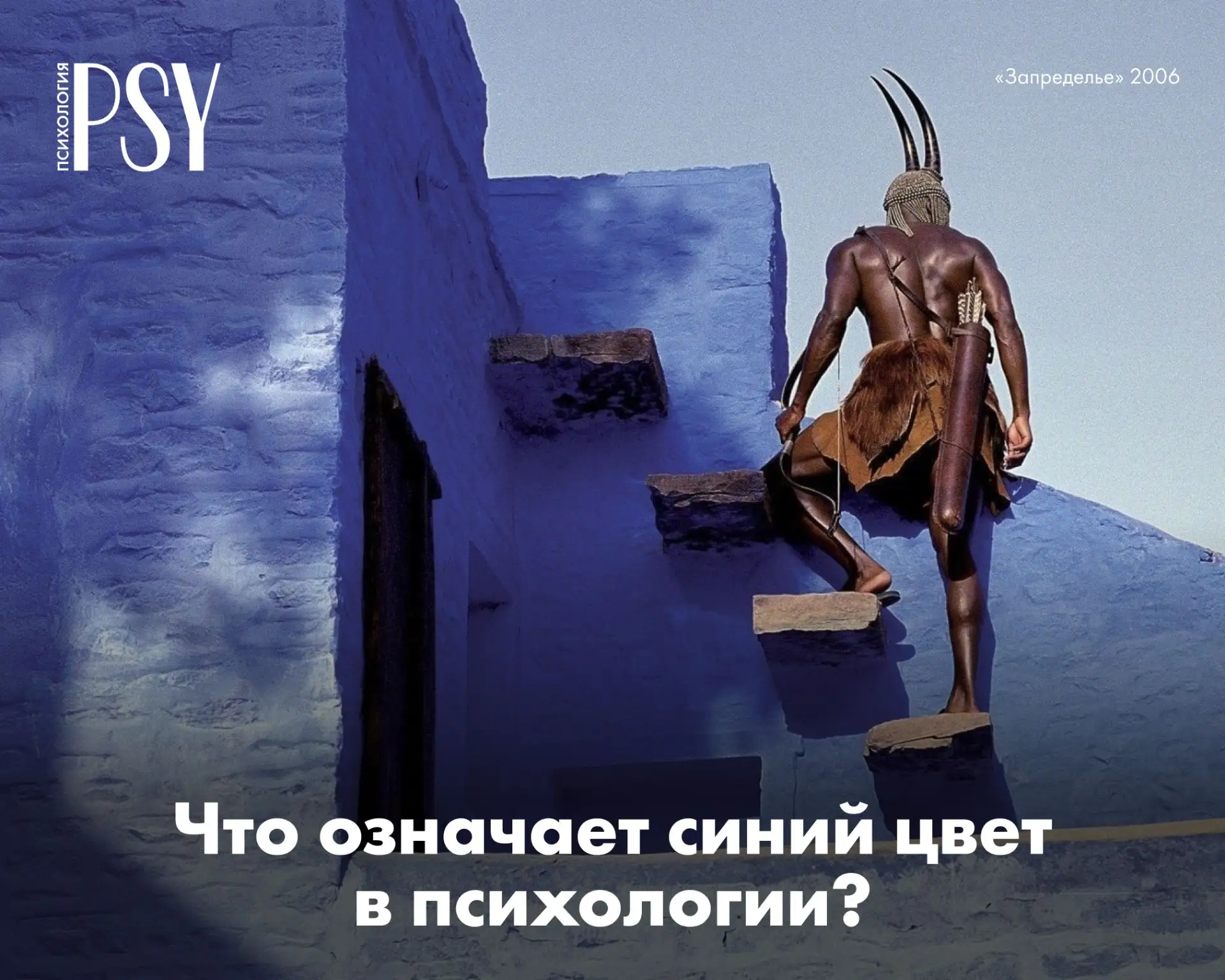 Почему синий цвет кажется нам таким спокойным, благородным и притягательным? В этой ста...