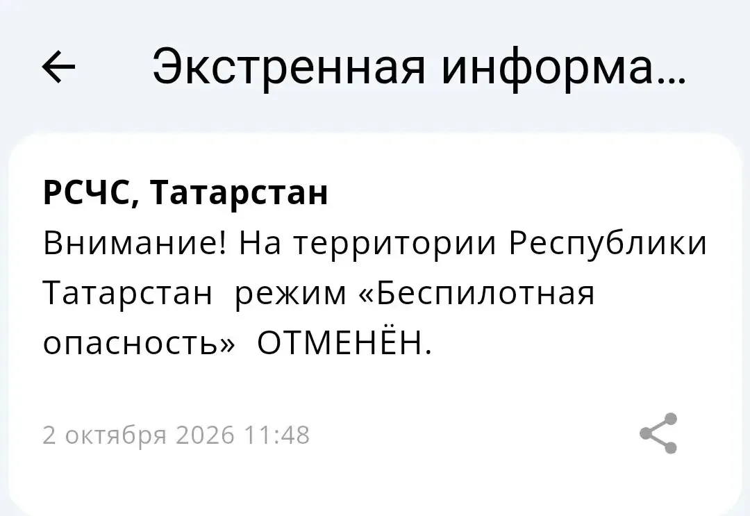 ⚡️Отбой «Беспилотной опасности» на территории Татарстана