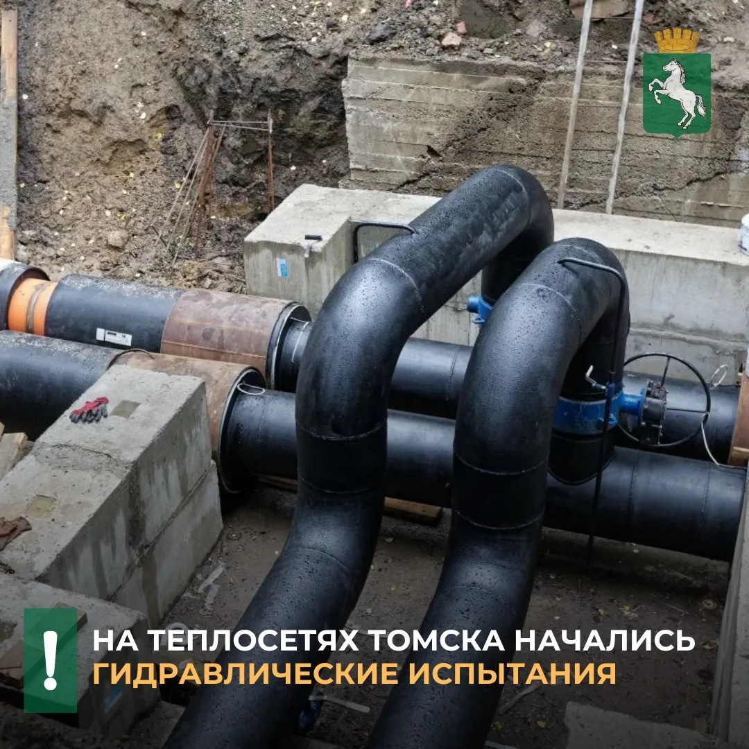 ➡️По информации департамента городского хозяйства, специалисты «ТомскРТС» приступили к ...