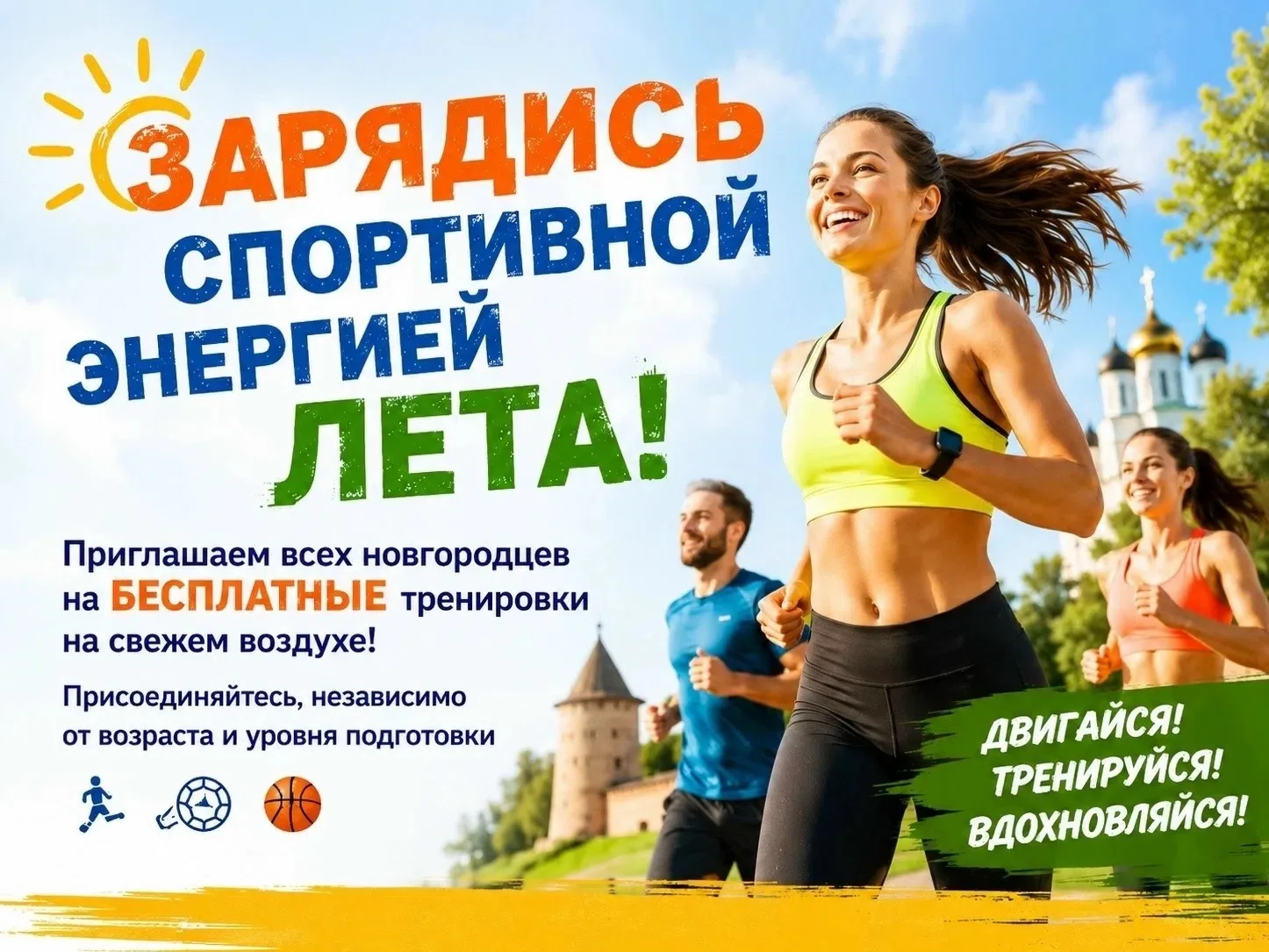 Бесплатные тренировки на свежем воздухе: занимайтесь спортом всей семьёй! 🤾⛹

🔥Управление по физич