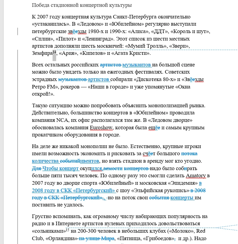 Рукопись вернулась после литературной редактуры. Второй день с утра до вечера принимаю/отклоняю прав