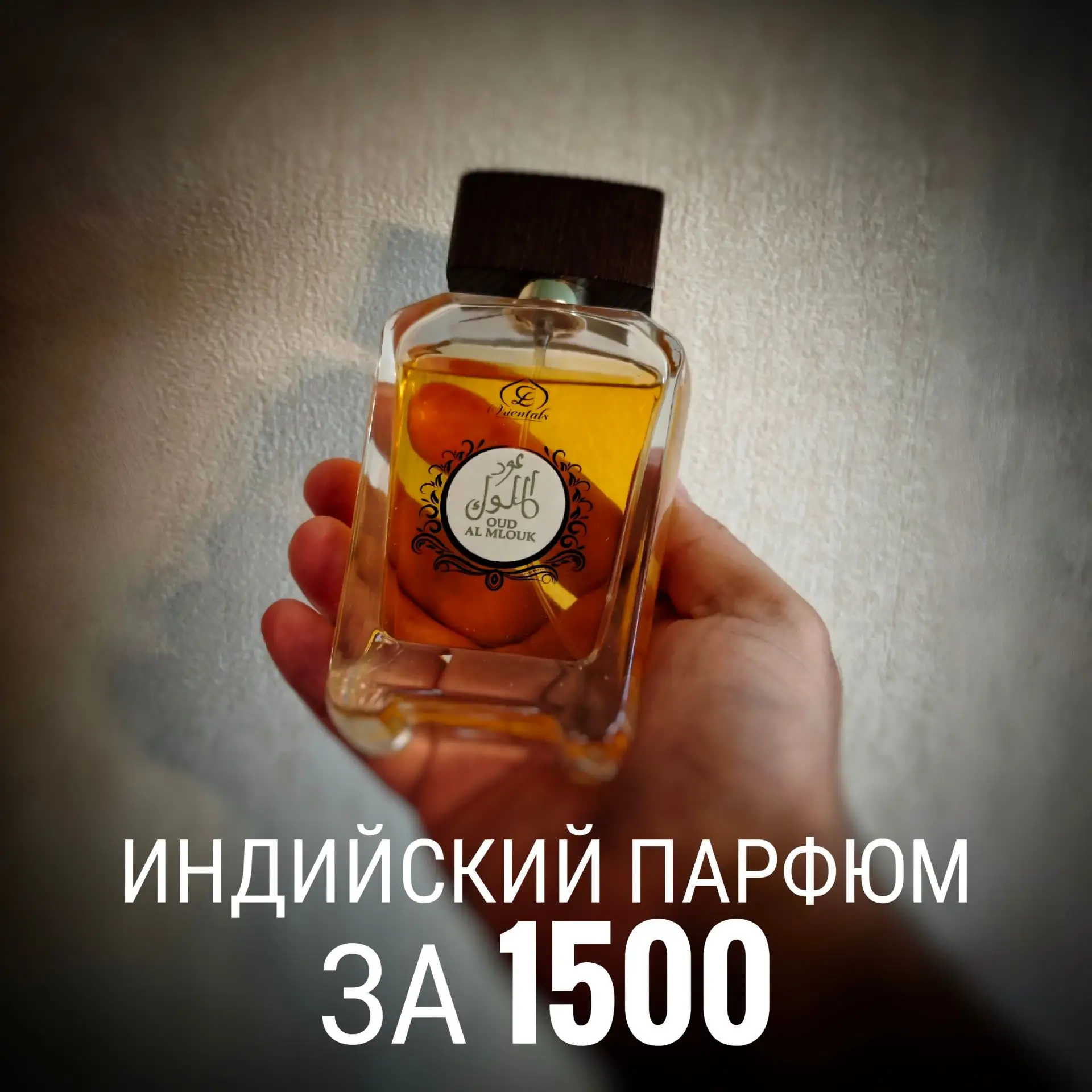 АроматДня Lamis OUD AL MLOUK