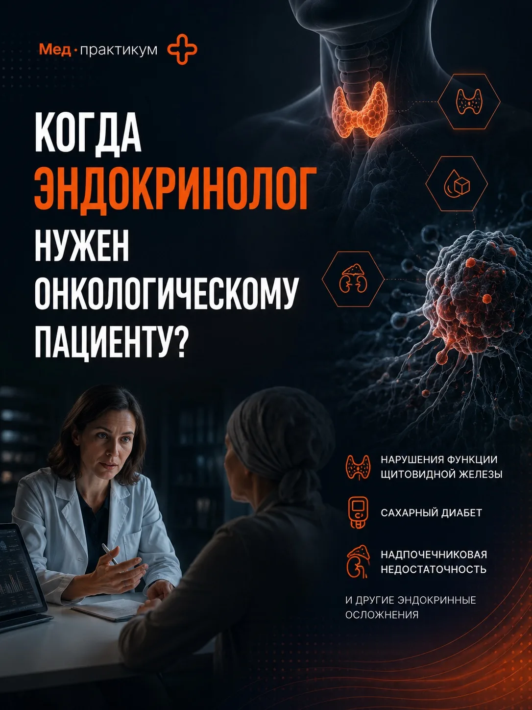 🩺 Когда эндокринолог нужен онкологическому пациенту?
⠀
Современная противоопухолевая терапия открыв
