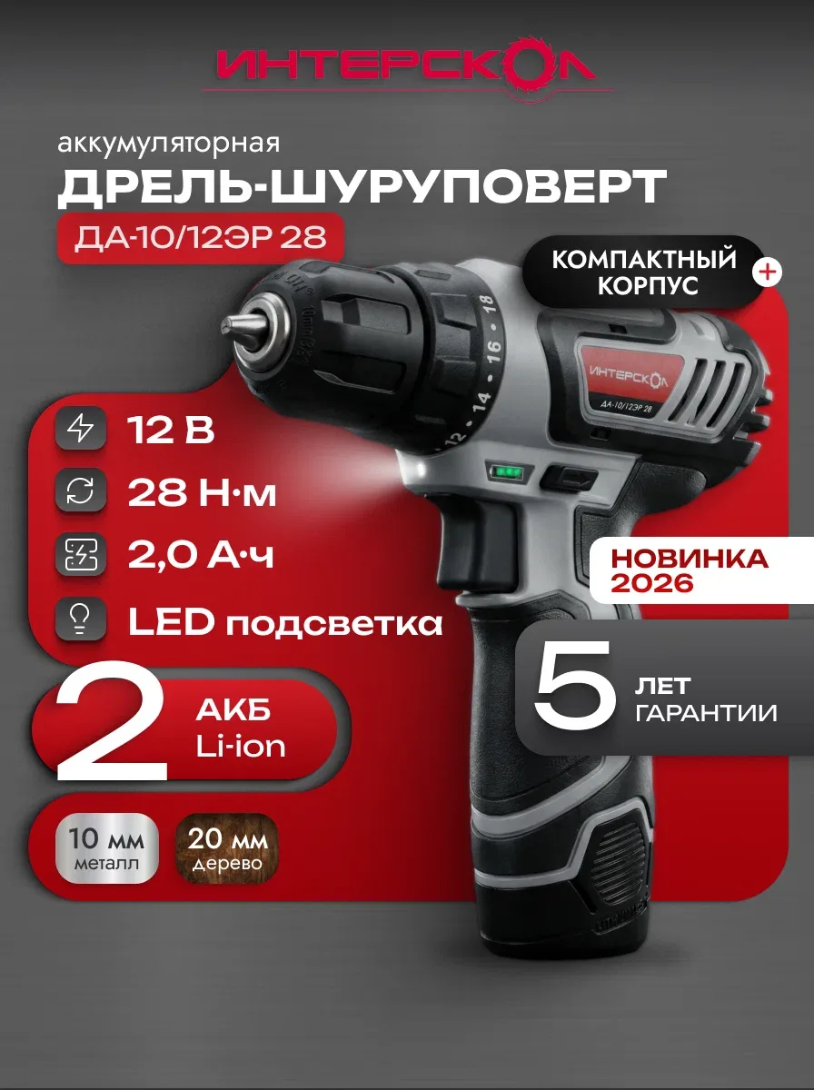 Дрель-шуруповерт аккумуляторная ДА-12ЭР 28Нм (2хАКБ, ЗУ)
