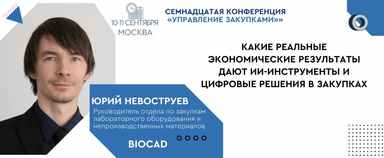 🔥 Коллеги, добрый день! Приглашаем вас на нашу Семнадцатую конференцию «Управление закупками», кото