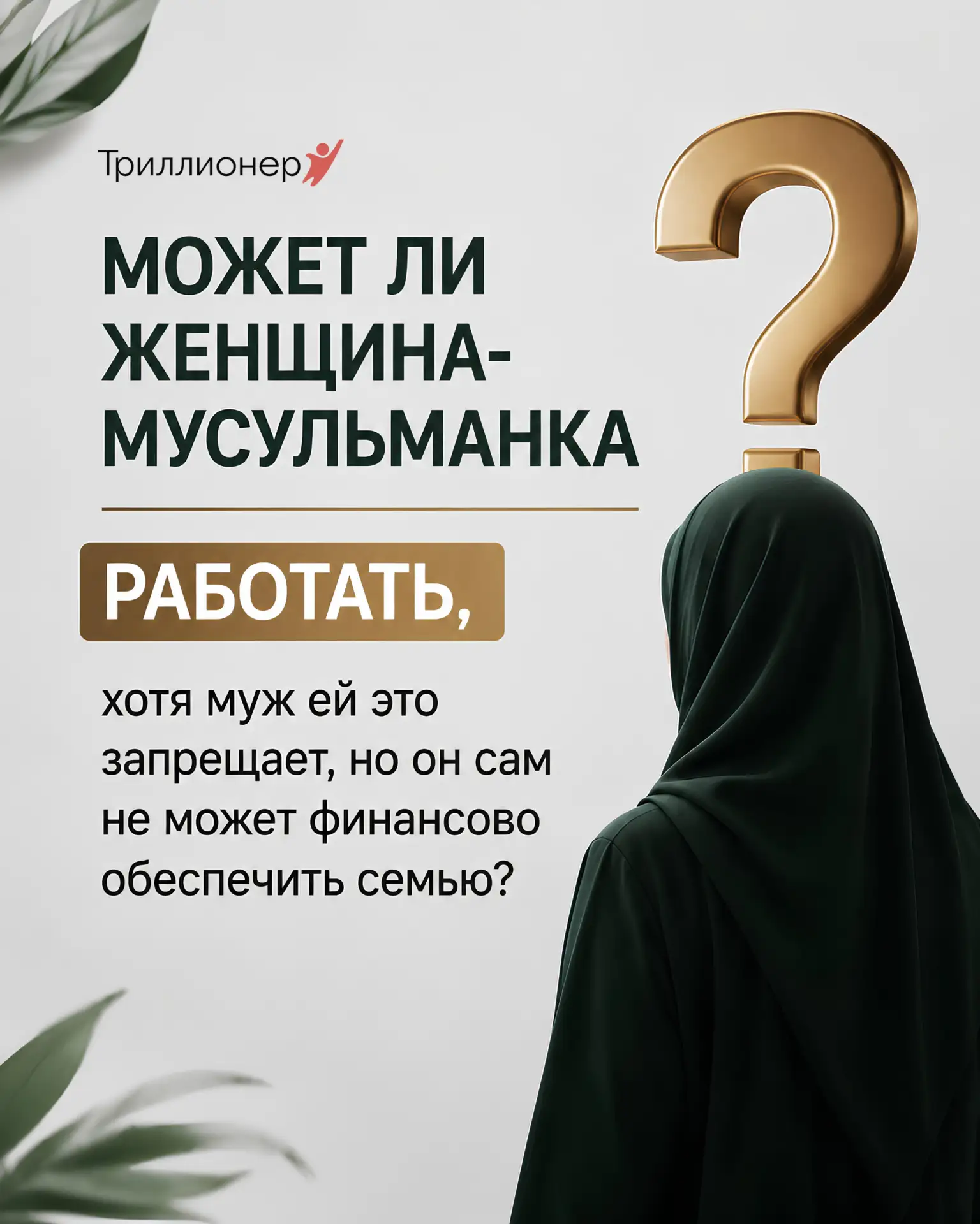 ✔️ Ответ: Женщина-мусульманка может работать, если хочет. 

Что касается запрета, то в семье должно 