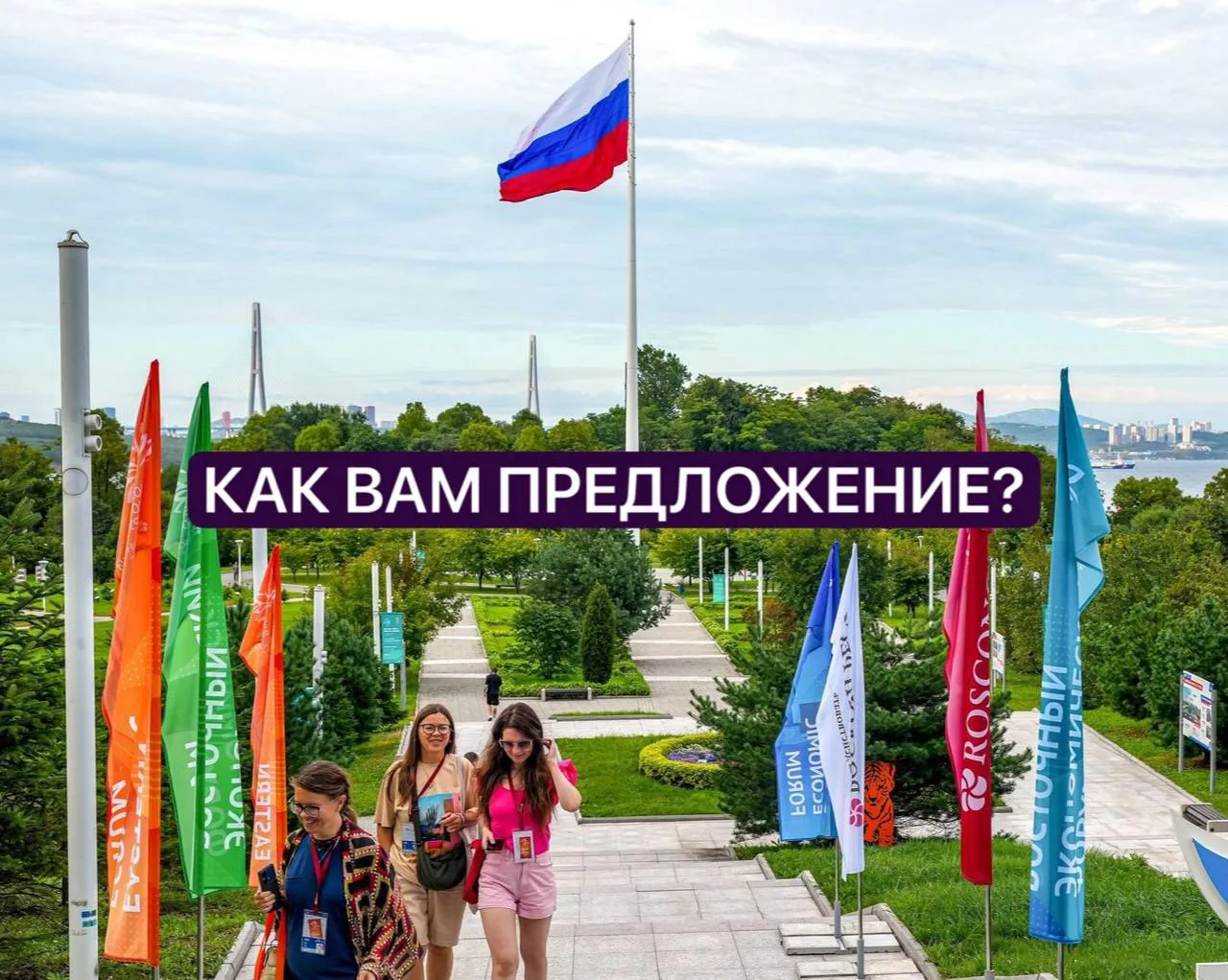 🌉😅 «Владивосток устал»: ВЭФ предложили забрать из Приморья и сделать кочующим