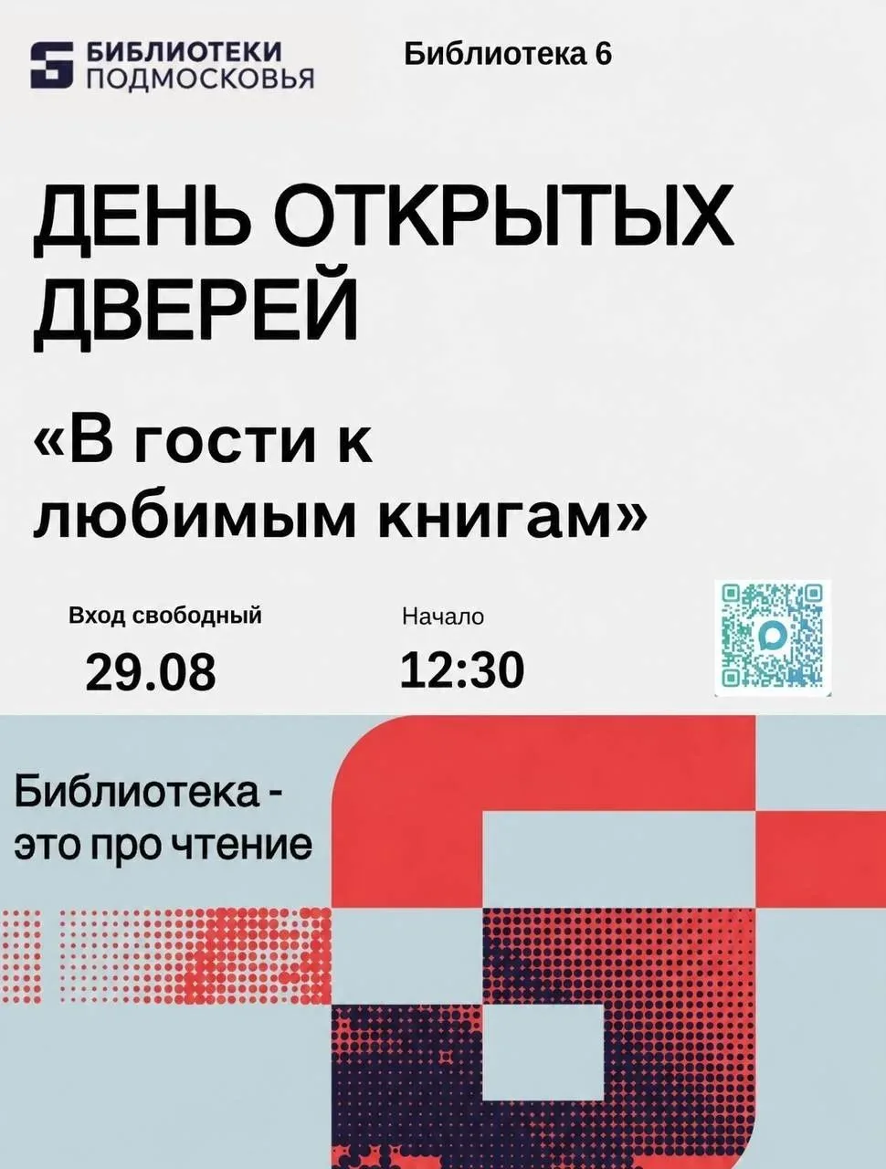 День открытых дверей в библиотеке №6! 📘
