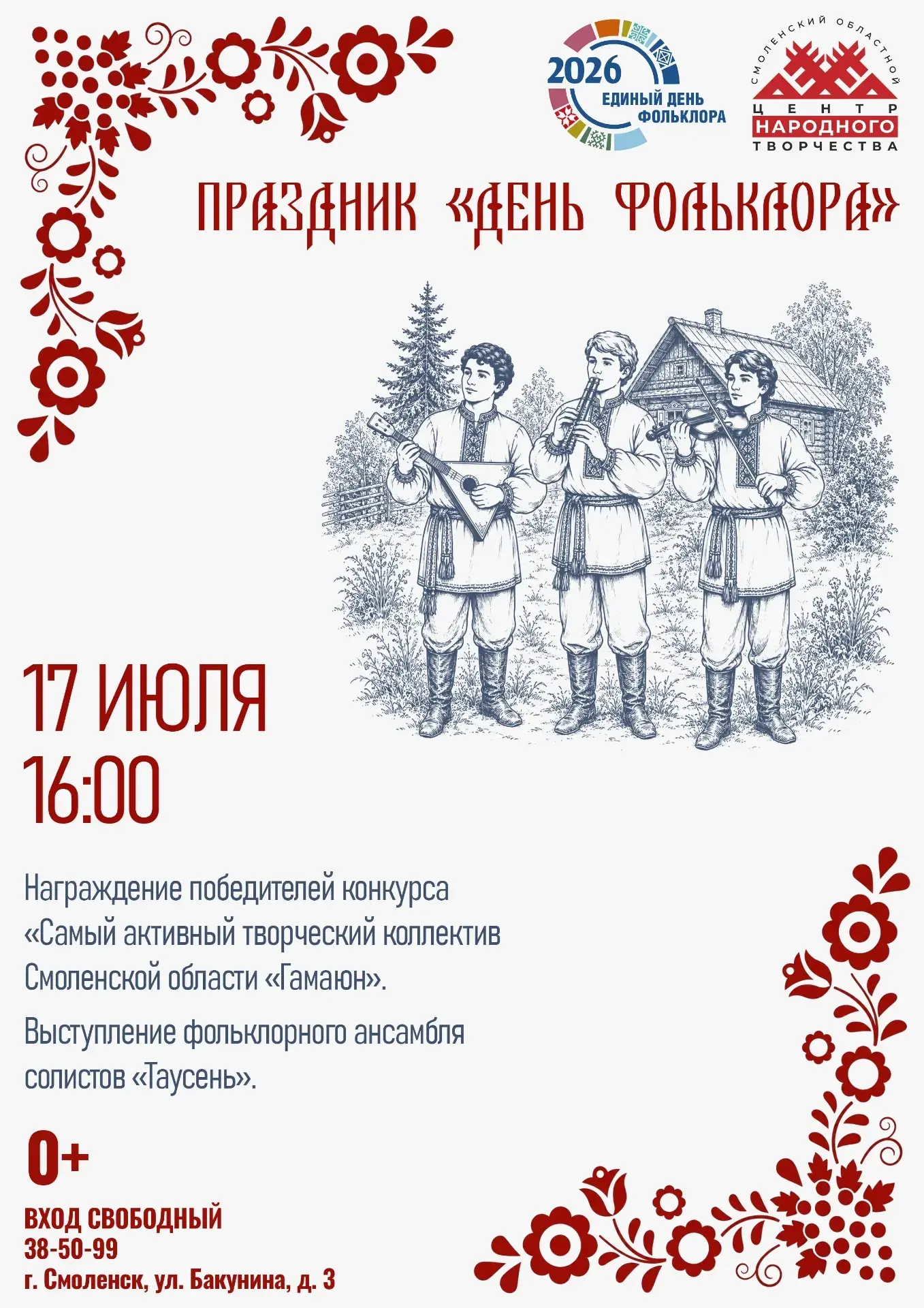 Завершаем «Неделю русских традиций» ярко! 🎉

17 июля в 16:00 приглашаем на праздник «День фольклора